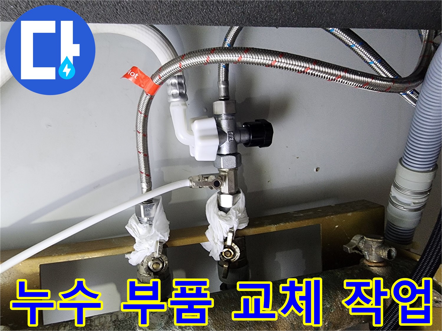 문래동 아파트 누수 - 부품 교체 작업으로 깔끔하게 해결 - 완벽 시공