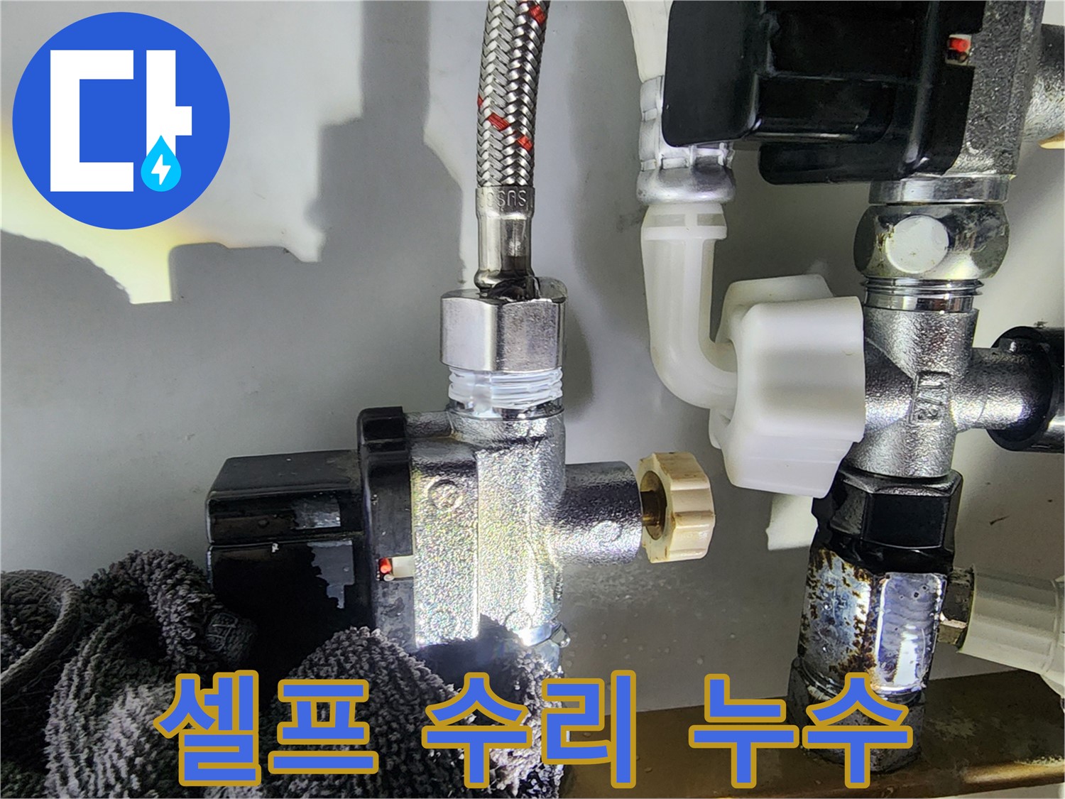 셀프 수리 후 발생한 싱크대 수전 누수 - 전문가의 정확한 진단과 시공으로 완벽하게 해결했습니다.
