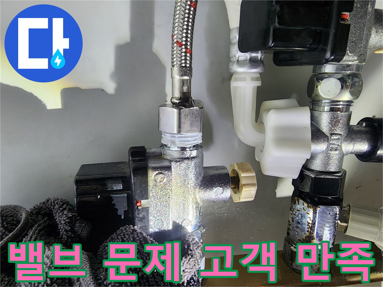 영등포구 누수 해결 - 밸브 문제 해결을 통해 고객 만족 100%에 도전하는 누수 전문 업체의 노력