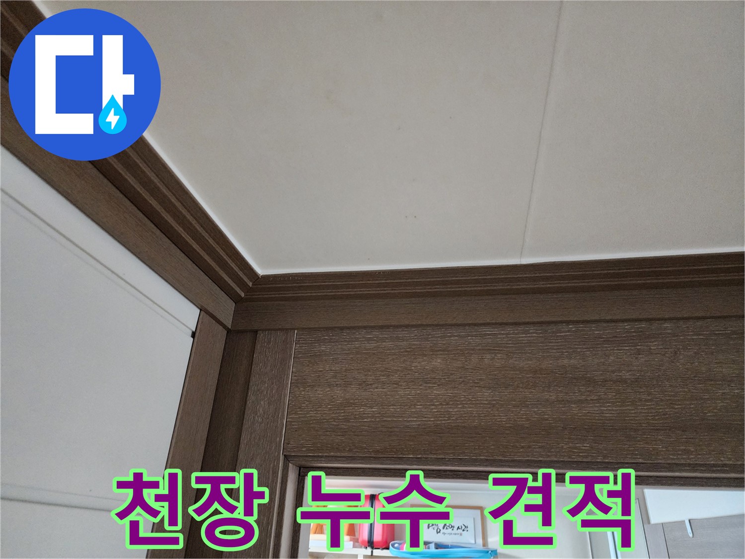 천장 누수 견적 - 합리적인 가격 - 고객 만족 최우선.