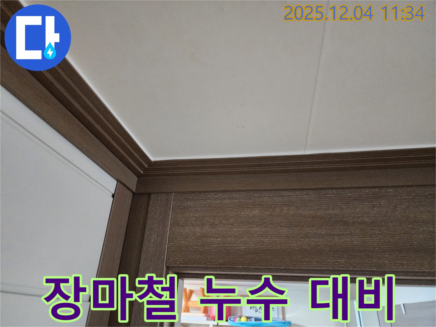 천장 누수 - 장마철 대비 - 사전 점검 필수