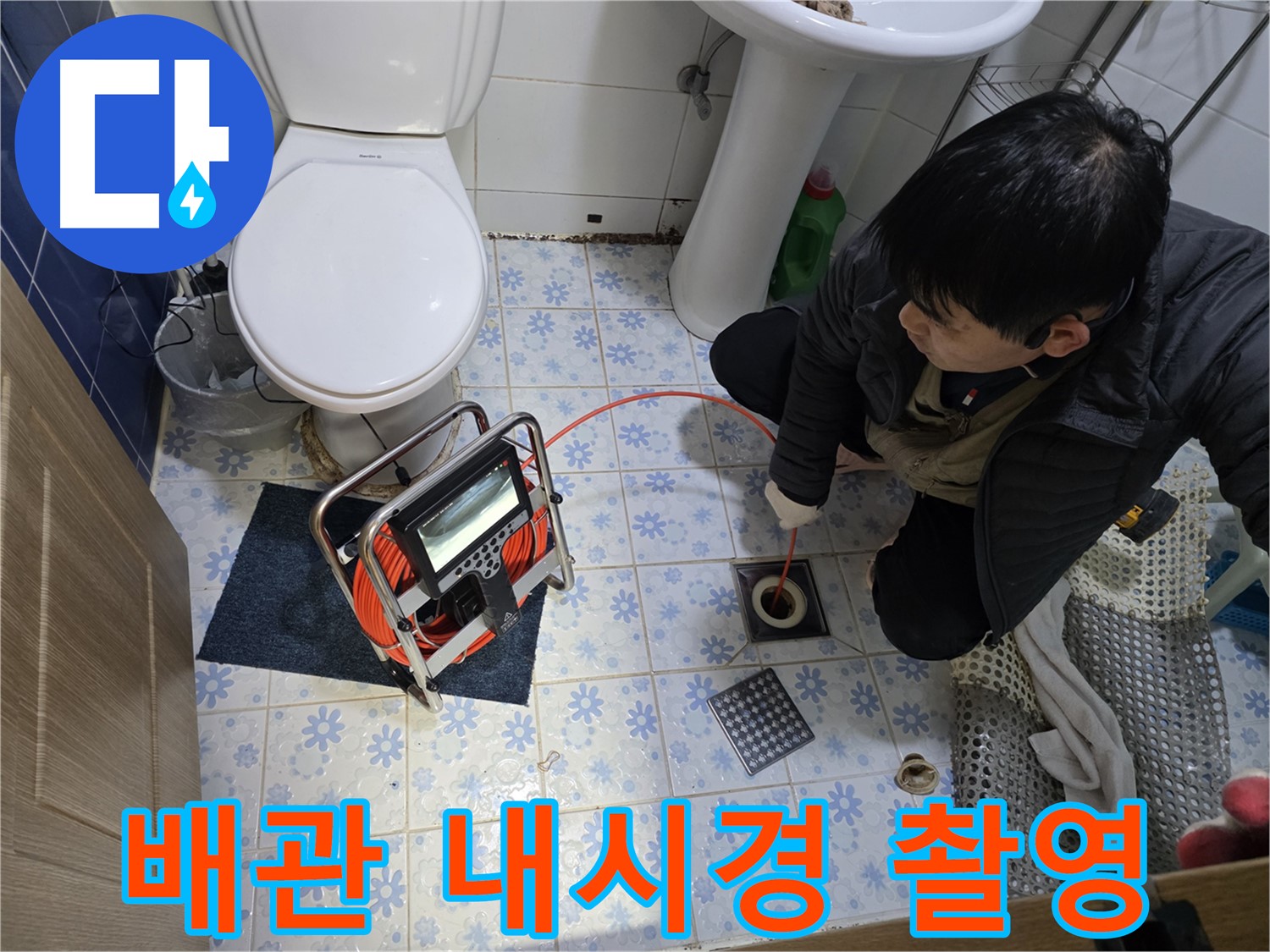 곡반정동에서 누수 전문가가 배관 내시경 촬영을 통해 숨겨진 누수 원인을 찾아내고 있습니다.