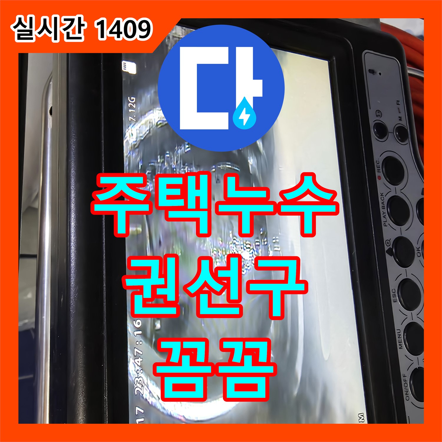 권선구 누수탐지전문, 주택 누수 꼼꼼하게 해결해 드립니다