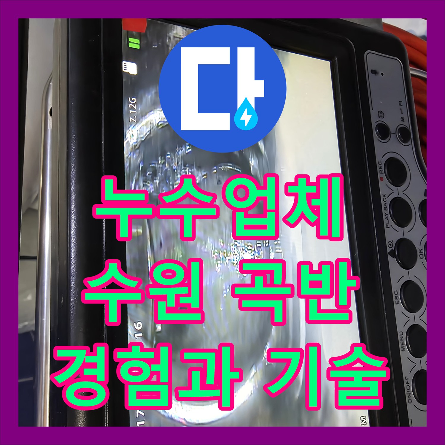 누수업체의 경험과 기술로 상가 천장 누수 문제를 수원 곡반정동에서 해결했습니다.