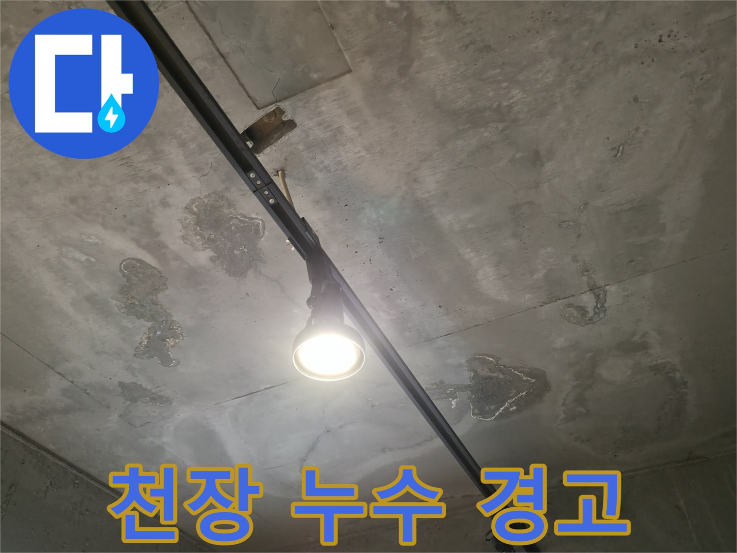 수원 곡반정동 누수 현장 - 천장에 남은 누수 흔적은 과거의 경고일 수 있습니다 - 간과하지 마세요.