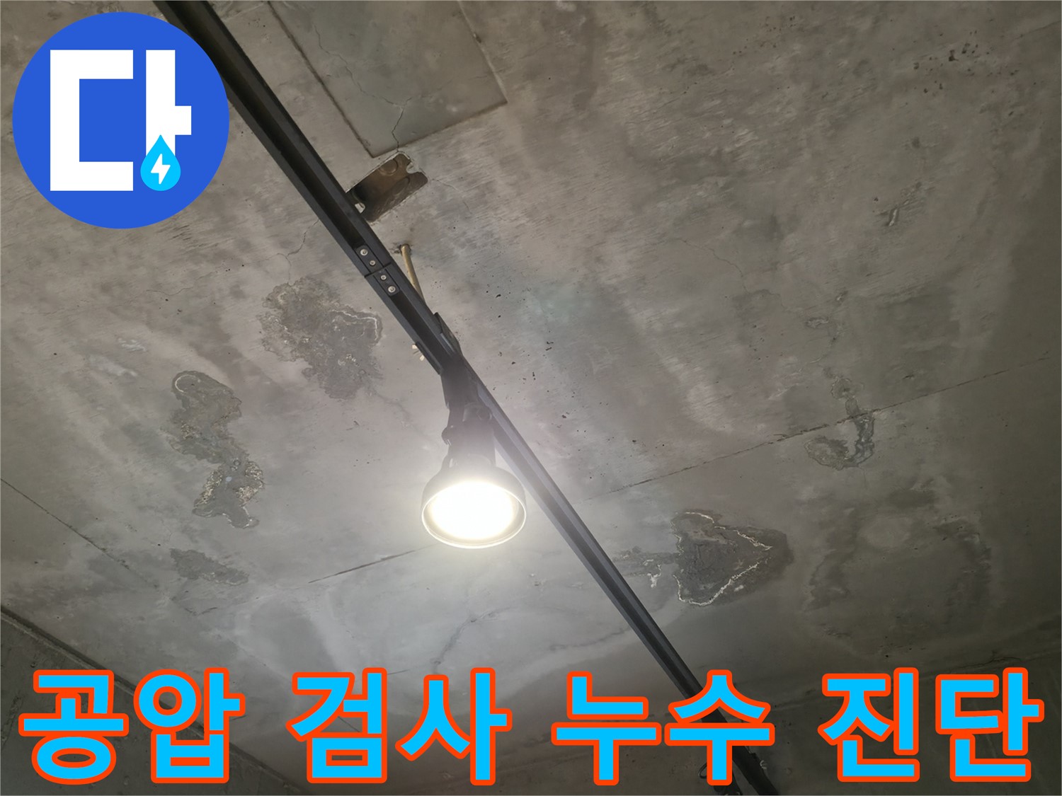 수원 곡반정동 누수 현장에서 - 상수 배관에 공압 검사를 실시하여 누수 여부를 정확하게 진단합니다.