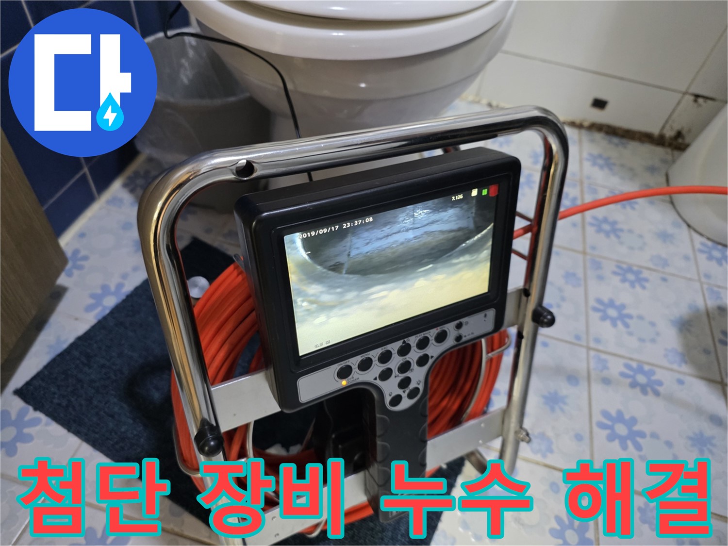 첨단 장비로 누수 완벽 해결 - 베테랑의 노하우