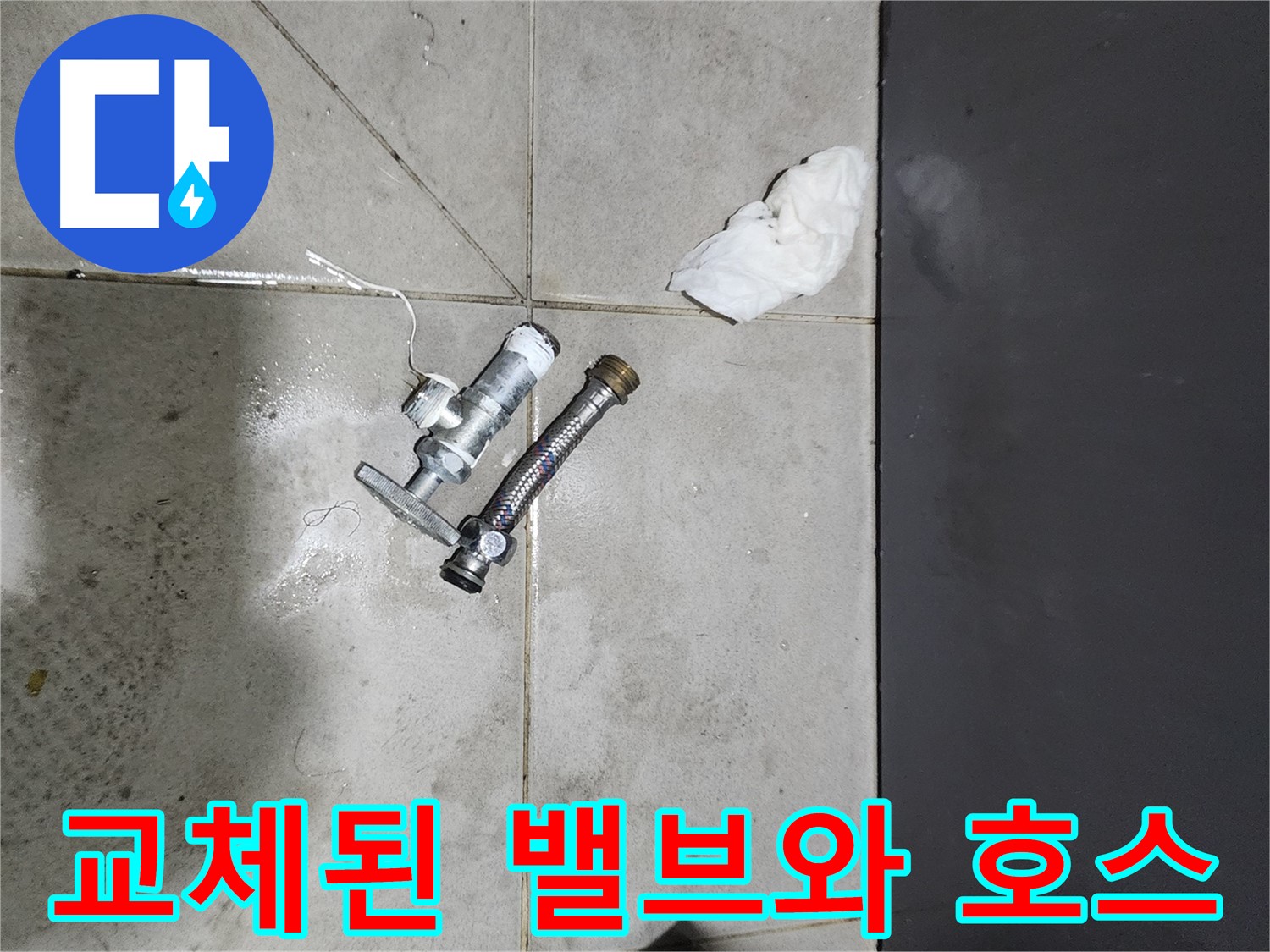 견지동 누수 - 교체된 앵글밸브와 수도호스 - 완벽한 누수 차단