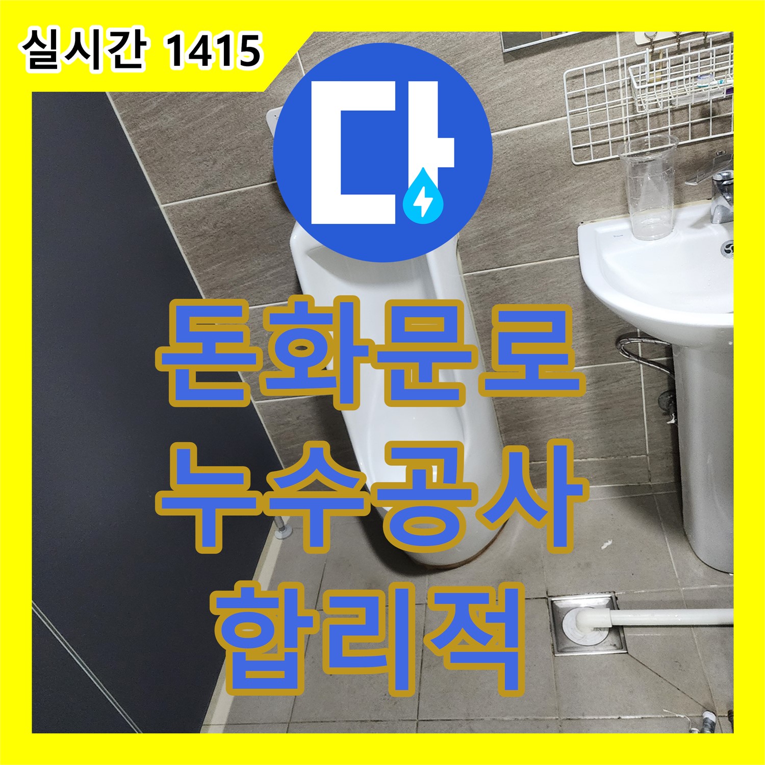 돈화문로 누수공사비용, 합리적인 가격으로 완벽 해결!