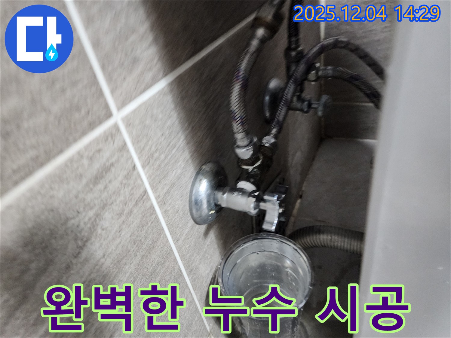 세면대 수도꼭지 누수 - 완벽한 시공으로 누수 문제 해결