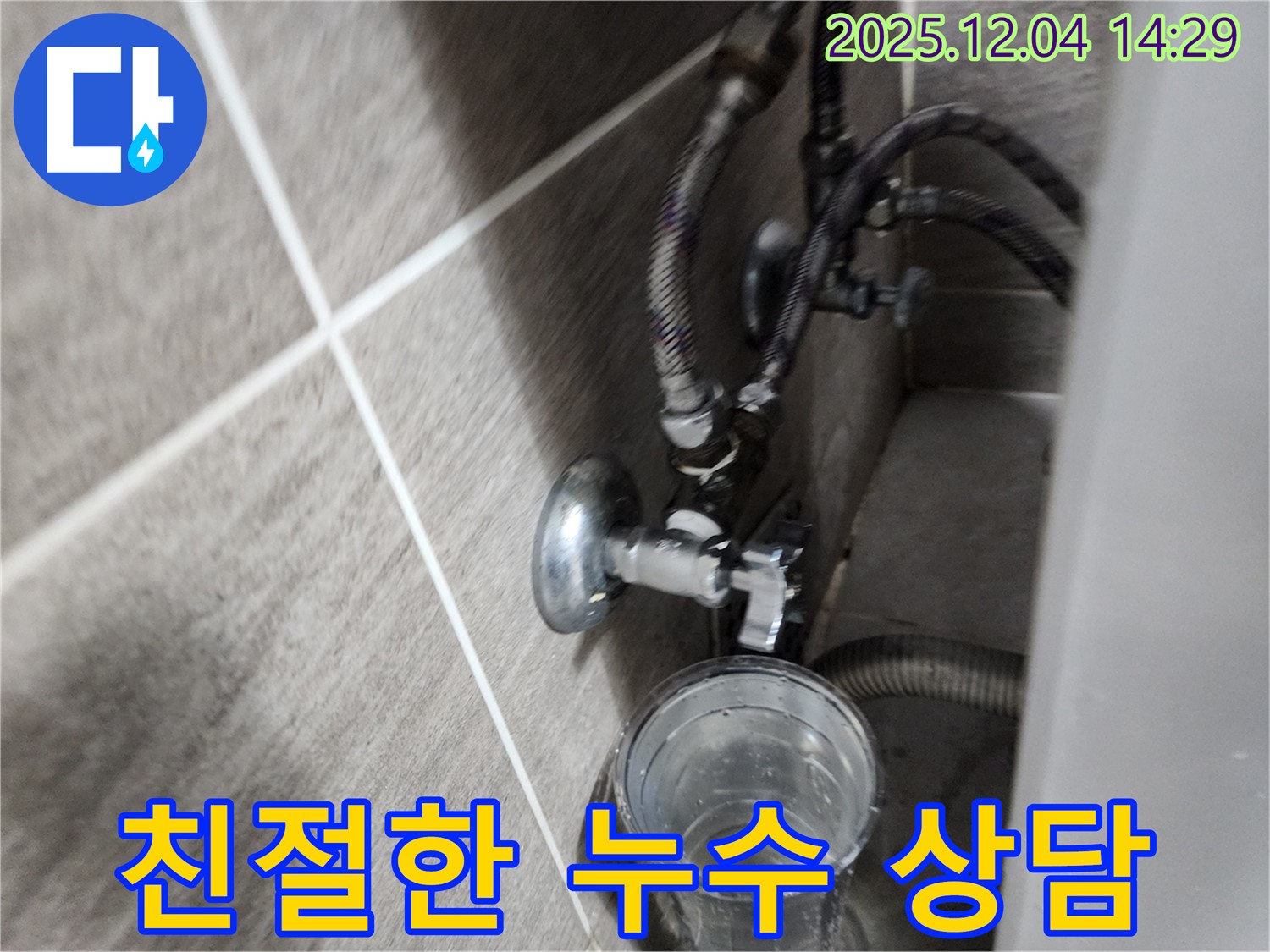 세면대 수도꼭지 누수 - 친절하고 자세한 상담 제공