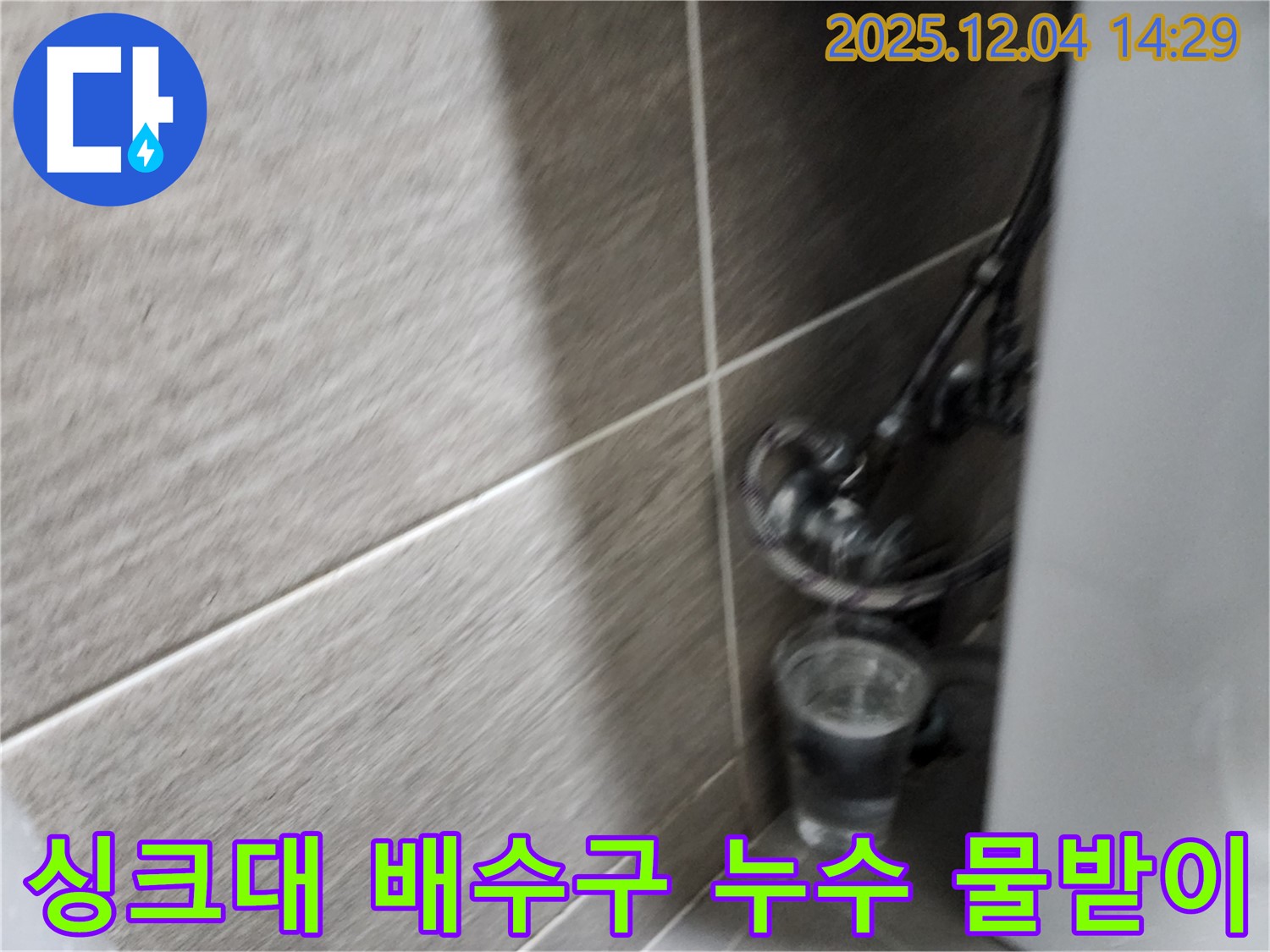 싱크대 배수구 누수 - 배수구에서 물이 떨어져 물받이에 고여있는 모습 - 꼼꼼한 점검이 필요합니다.