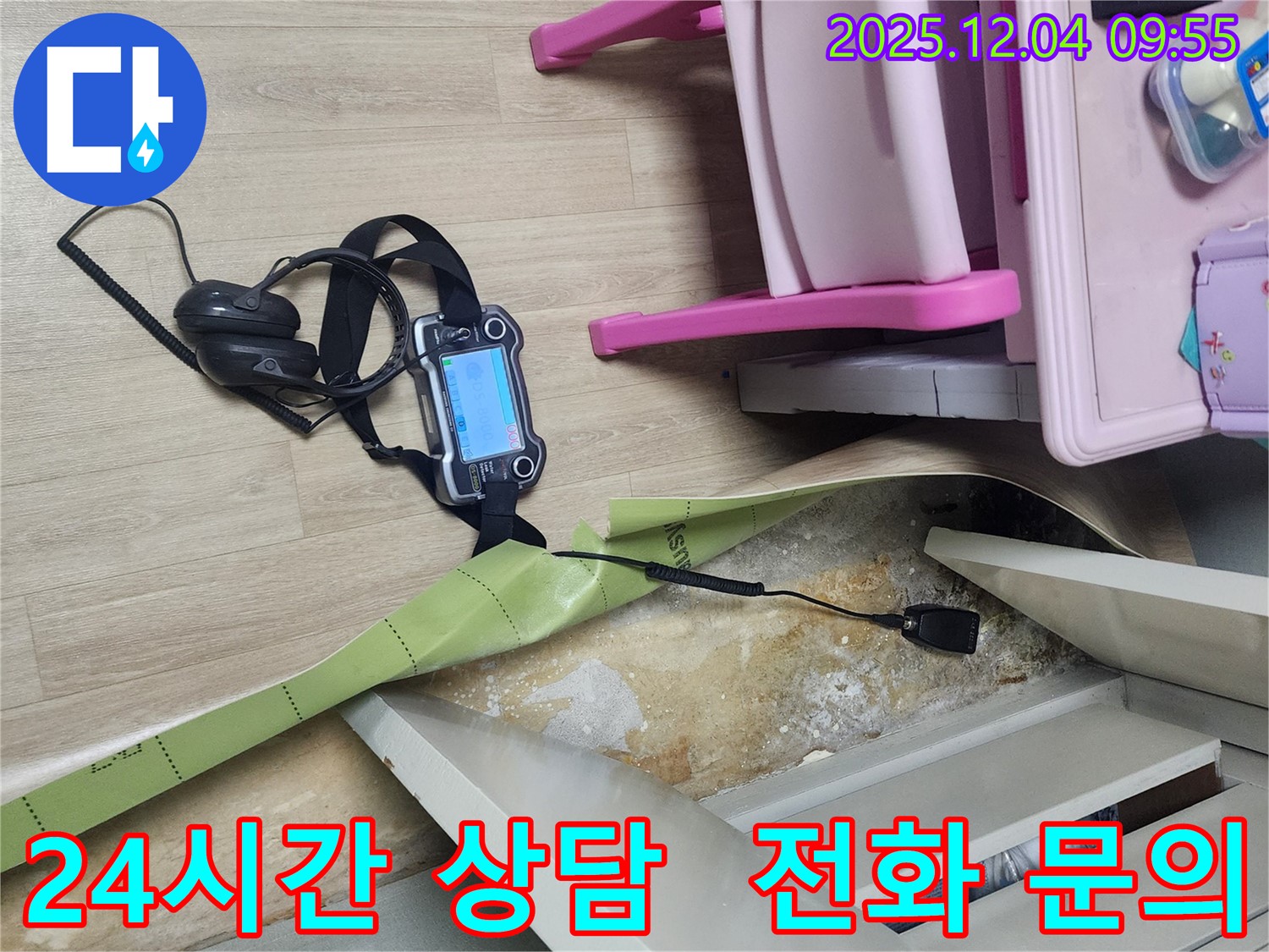 경기도 포천시 일동면 유동2리 누수 - 장판 밑 누수 문제, 24시간 언제든지 상담 가능합니다!