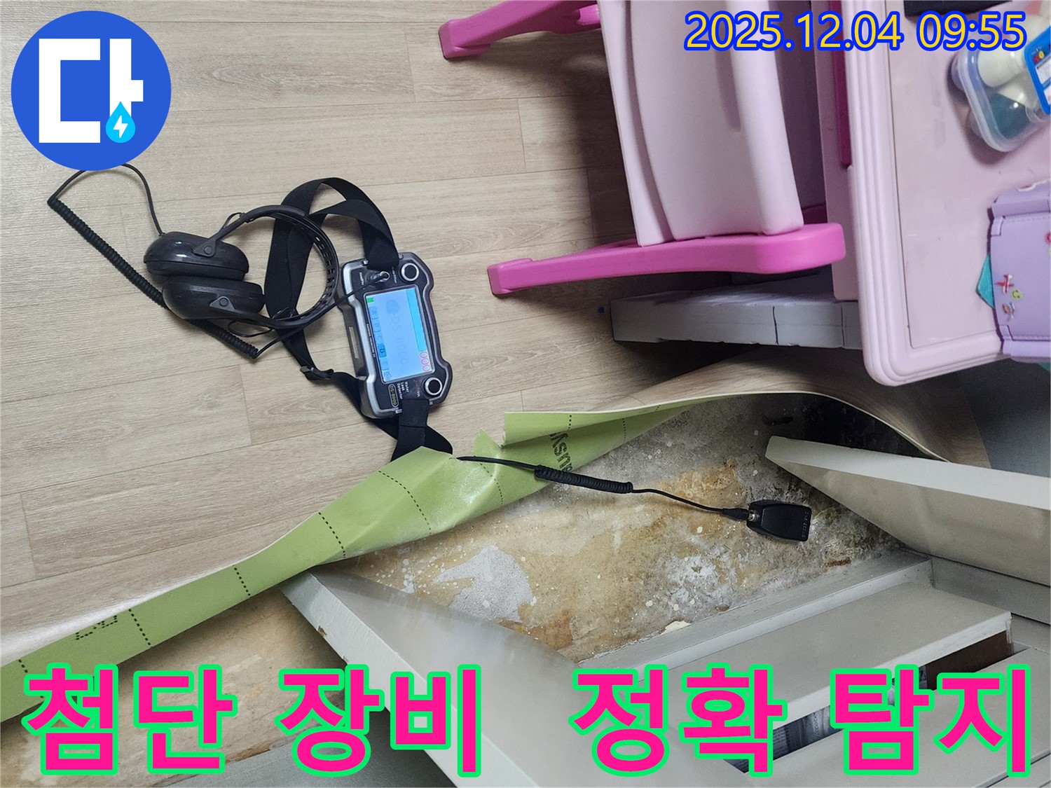 경기도 포천시 일동면 유동2리 누수 - 첨단 장비를 사용하여 누수 위치를 정확하게 찾아드립니다.