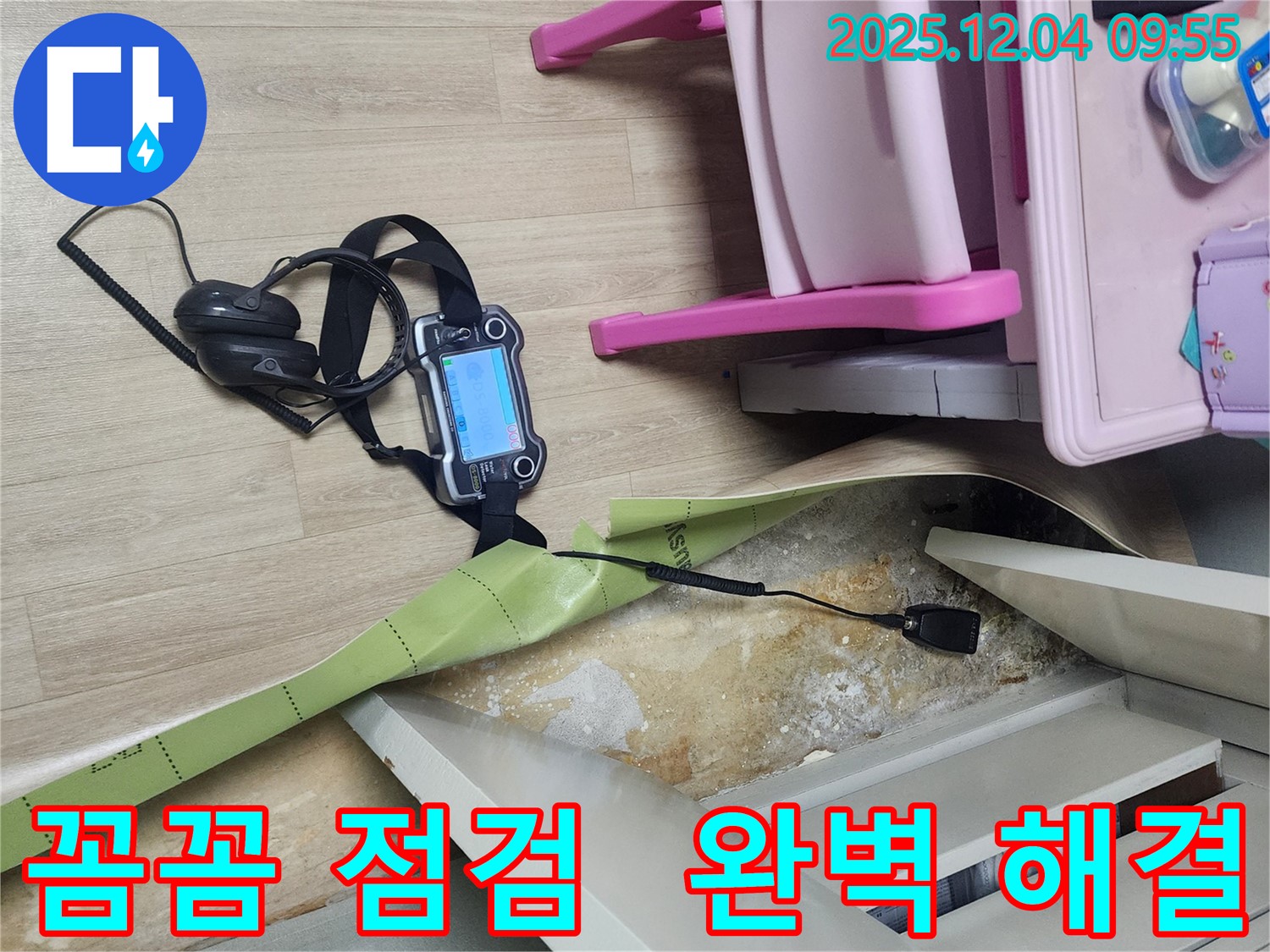 경기도 포천시 일동면 유동리 누수 - 꼼꼼한 누수 점검으로 완벽하게 문제를 해결합니다.