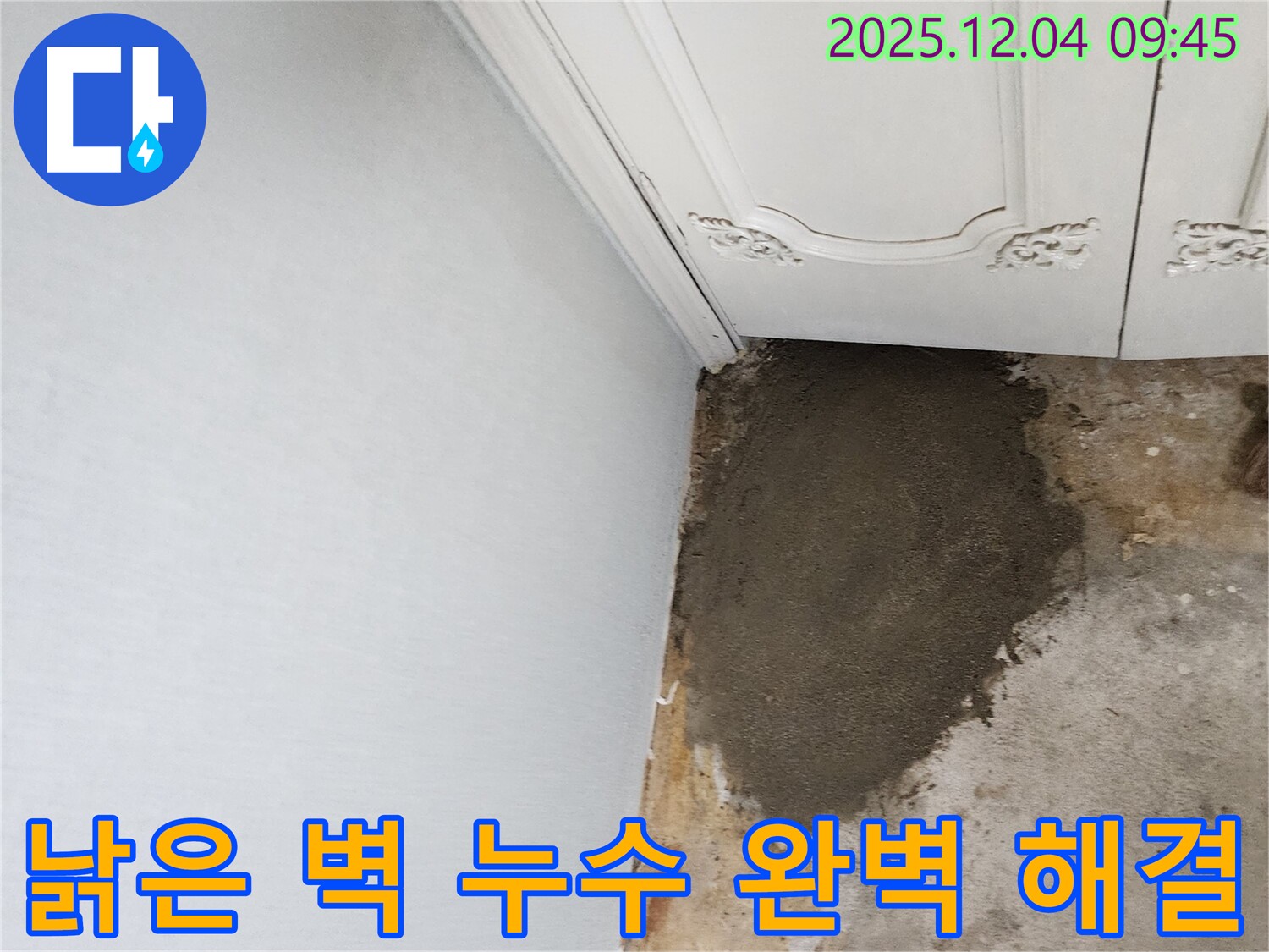 경기도 포천시 일동면 유동리 누수 - 낡은 벽 누수, 포천 누수 베테랑이 완벽하게 해결!