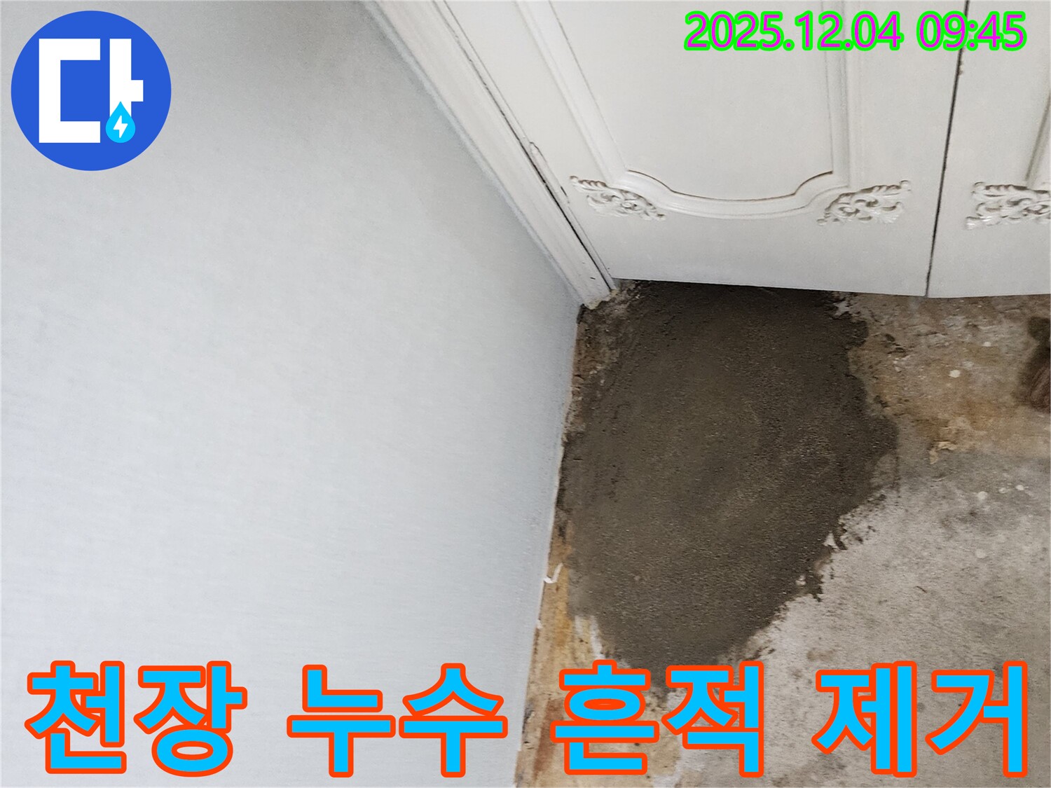 경기도 포천시 일동면 유동리 누수 - 누수로 인한 얼룩 제거 및 보수 완료