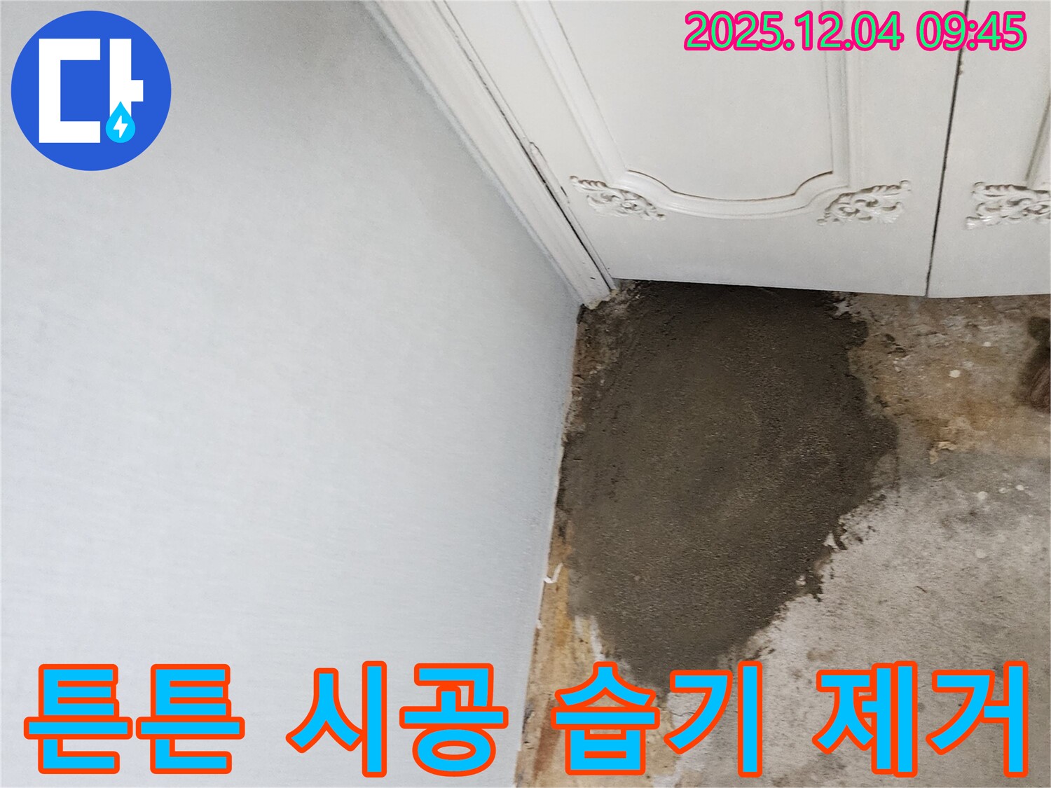 경기도 포천시 일동면 유동리 누수 - 튼튼한 시공으로 벽 누수와 습기 완벽 해결