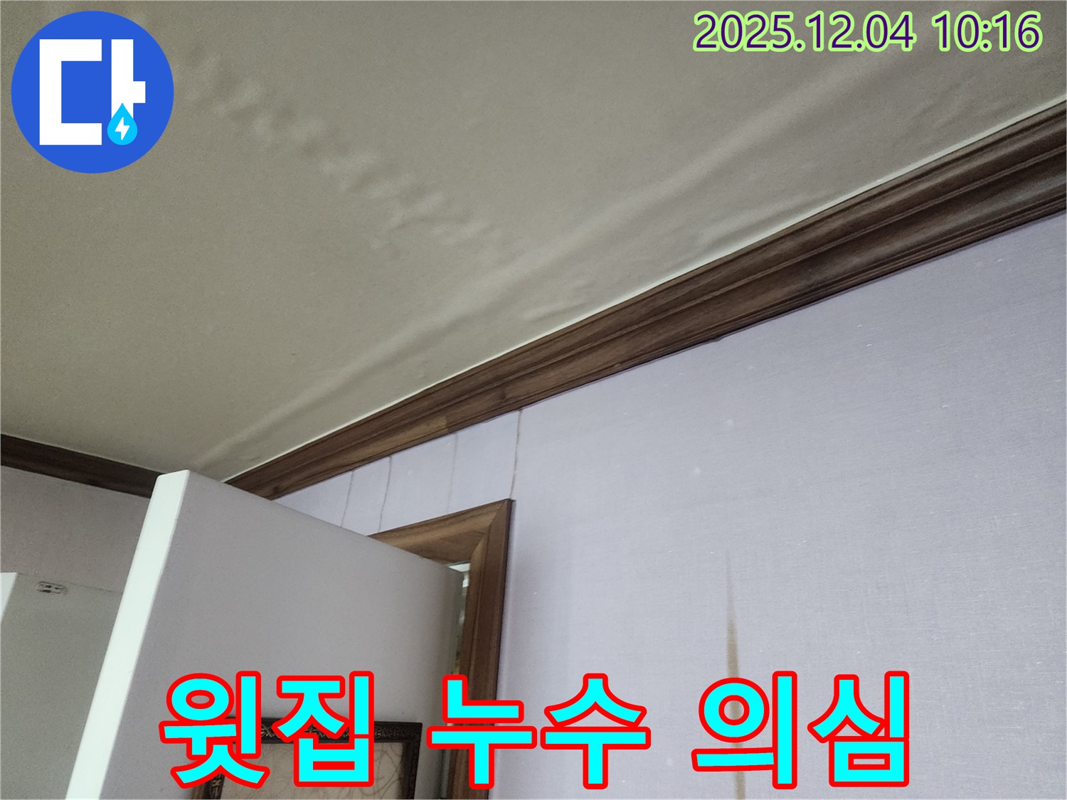 경기도 포천시 일동면 유동리 윗집 누수 의심 - 천장 젖음, 누수 해결 전문가에게 맡기세요.