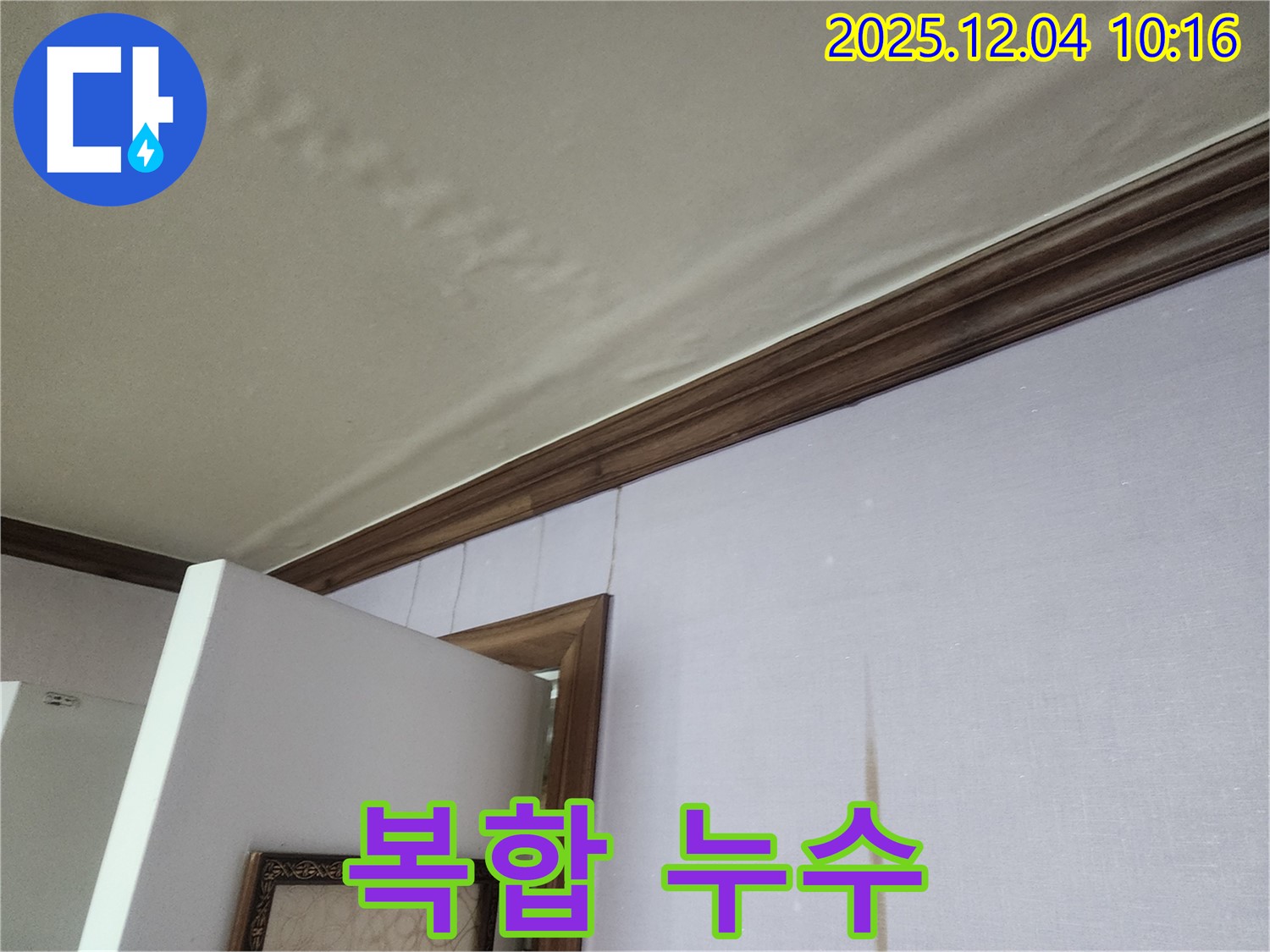 경기도 포천시 일동면 유동리에서 발생한 천장과 벽의 복합 누수 - 정확한 진단이 필요한 상황입니다.