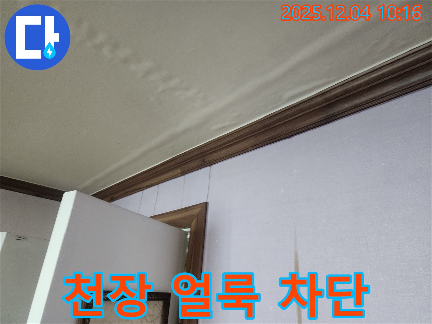 경기도 포천시 일동면 천장 얼룩 완벽 차단 - 윗집 누수, 저희만의 기술력으로 완벽하게 차단합니다.