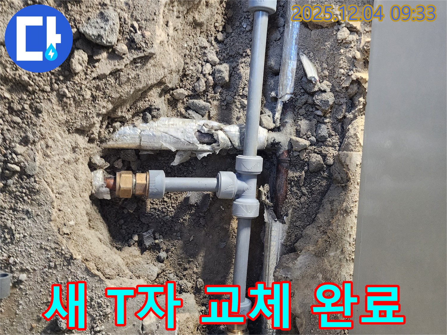 누수 부위를 새 T자 부속으로 교체하여 깨끗하게 마무리했습니다 - 이제 마음껏 사용하세요!