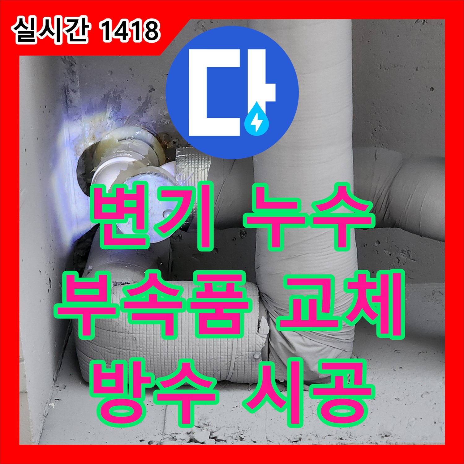 누수설비업체, 화장실 변기 누수, 부속품 교체 및 방수 시공으로 완벽하게 - 포천 일동면