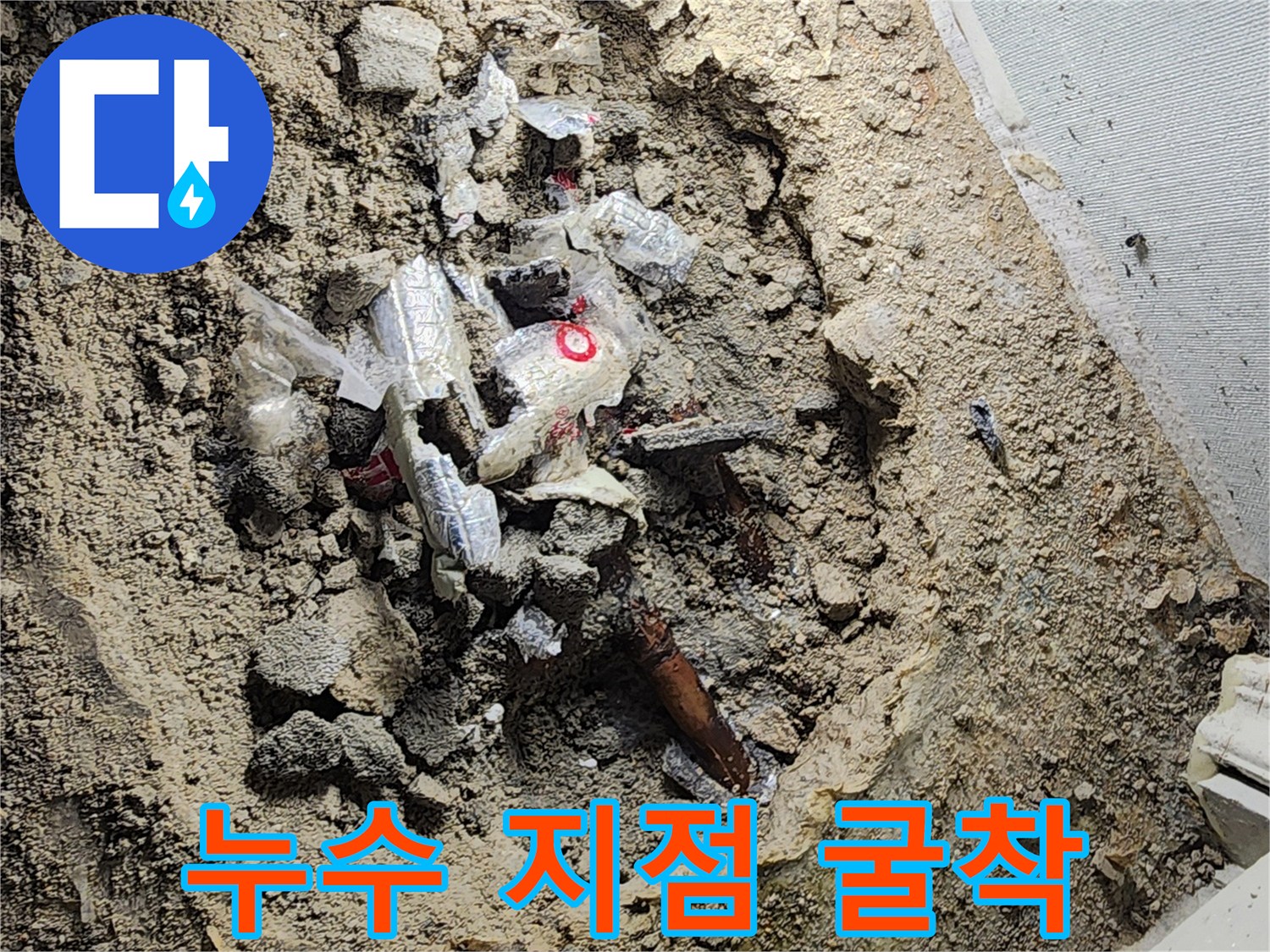 바닥 파헤친 곳에 - 드러난 손상된 배관 부위