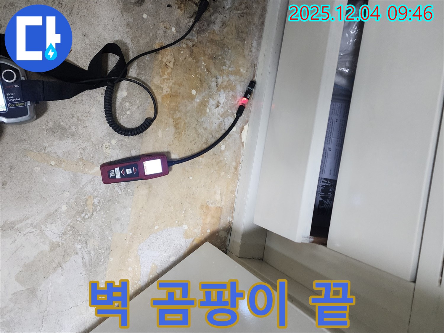 벽 곰팡이 걱정을 덜어드리는 일동면 누수 전문 업체의 꼼꼼한 작업 과정을 보여줍니다.