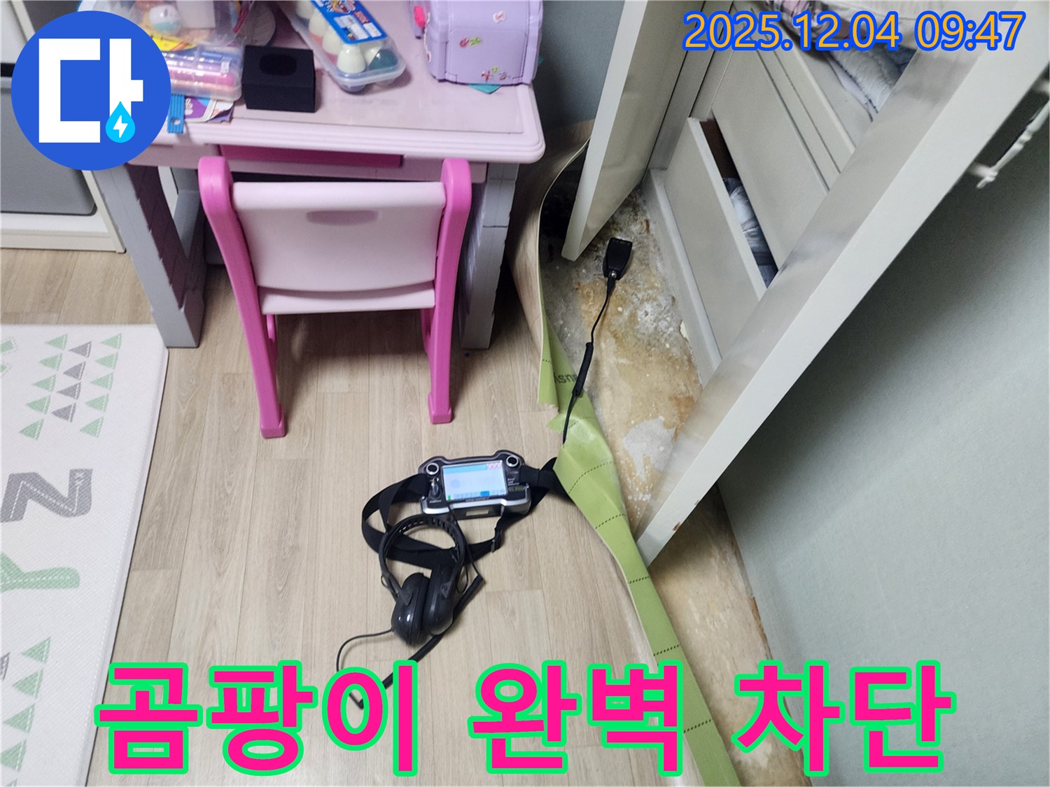 유동리 누수 - 장판 밑 습기 문제, 곰팡이 완벽 차단으로 재발을 방지합니다!