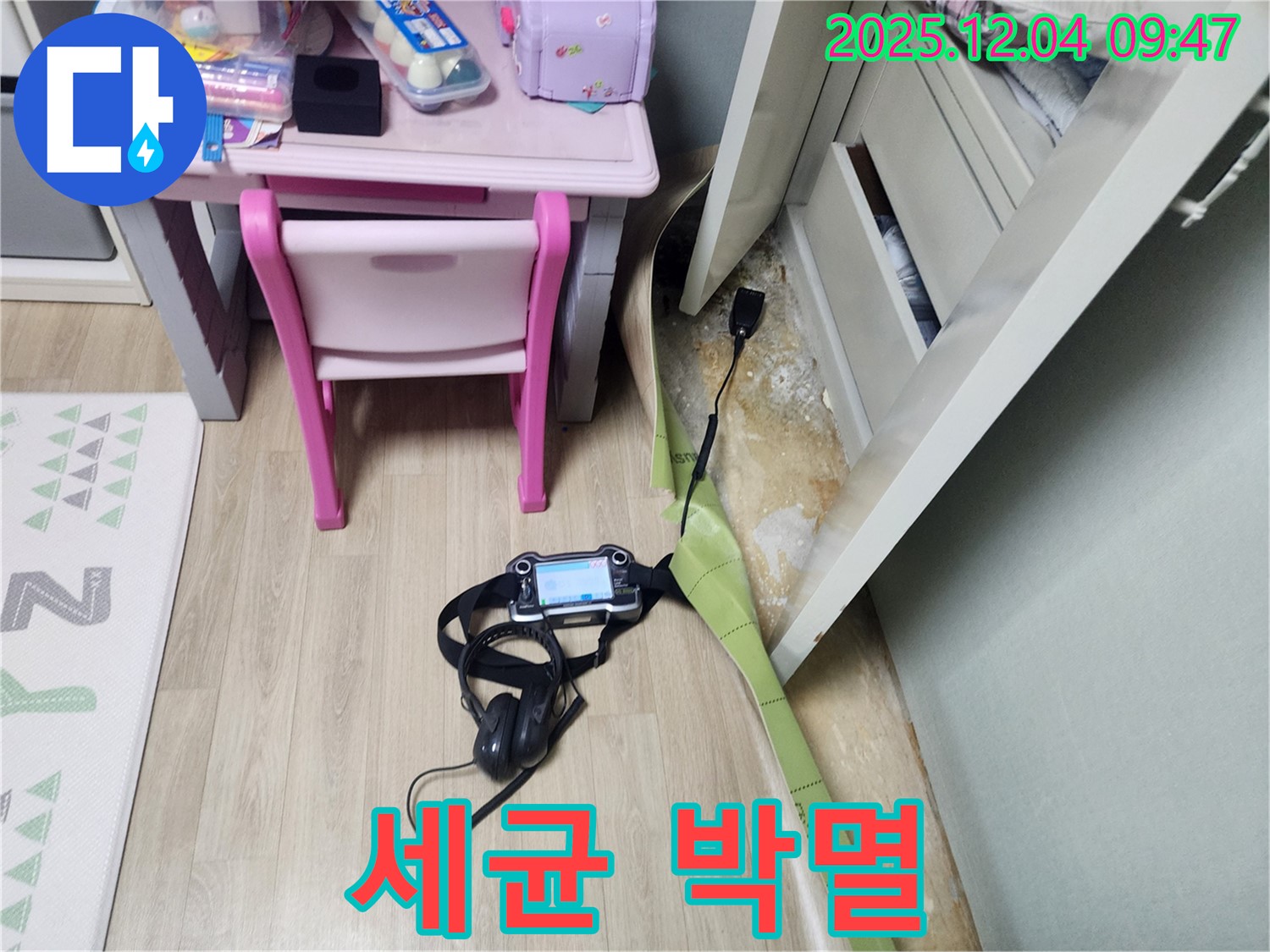 유동리 누수 - 장판 밑 습기, 세균 박멸! 안심 살균 서비스로 깨끗하게!