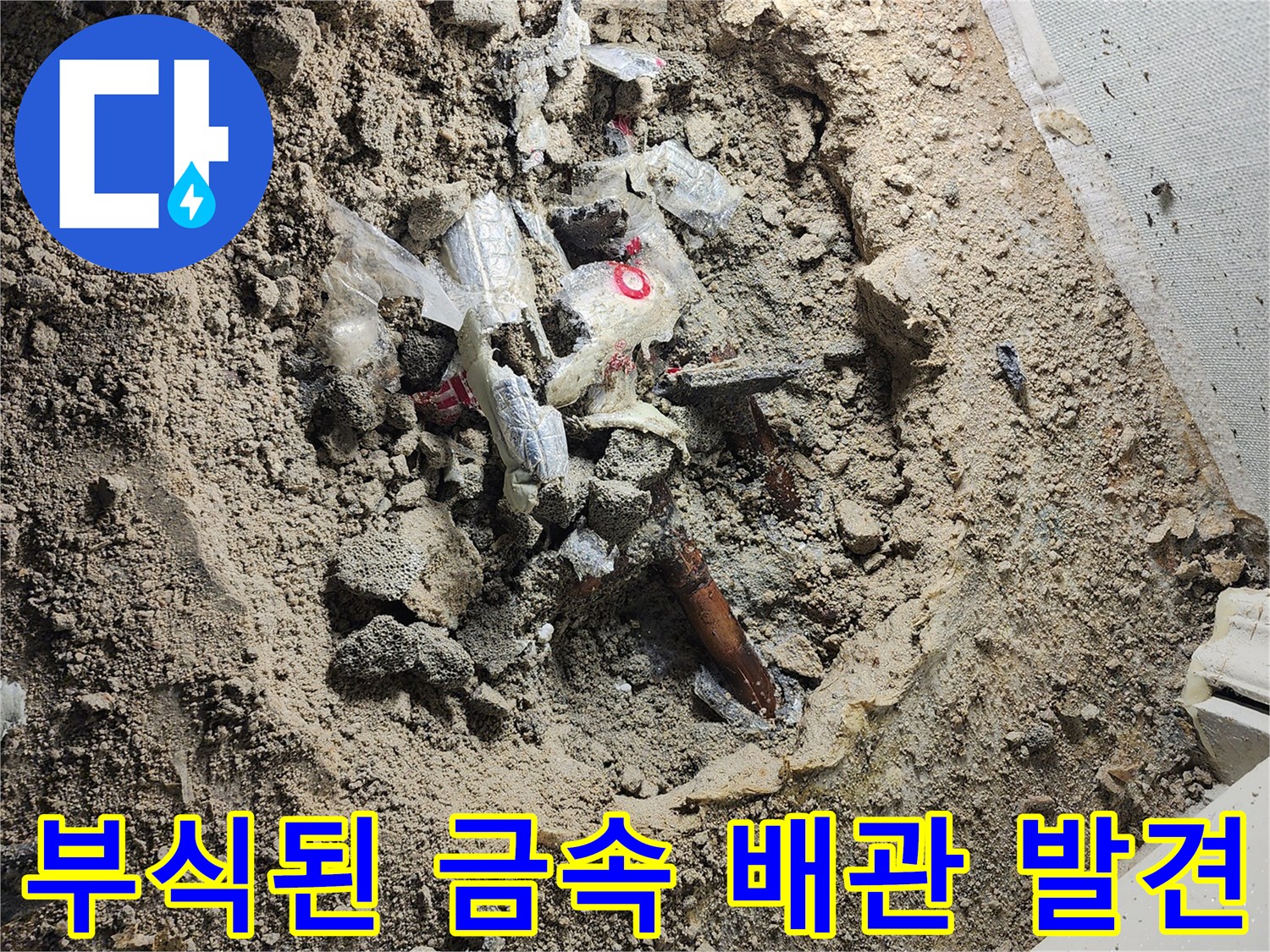 일동면 누수 공사-파손된 금속 배관의 모습