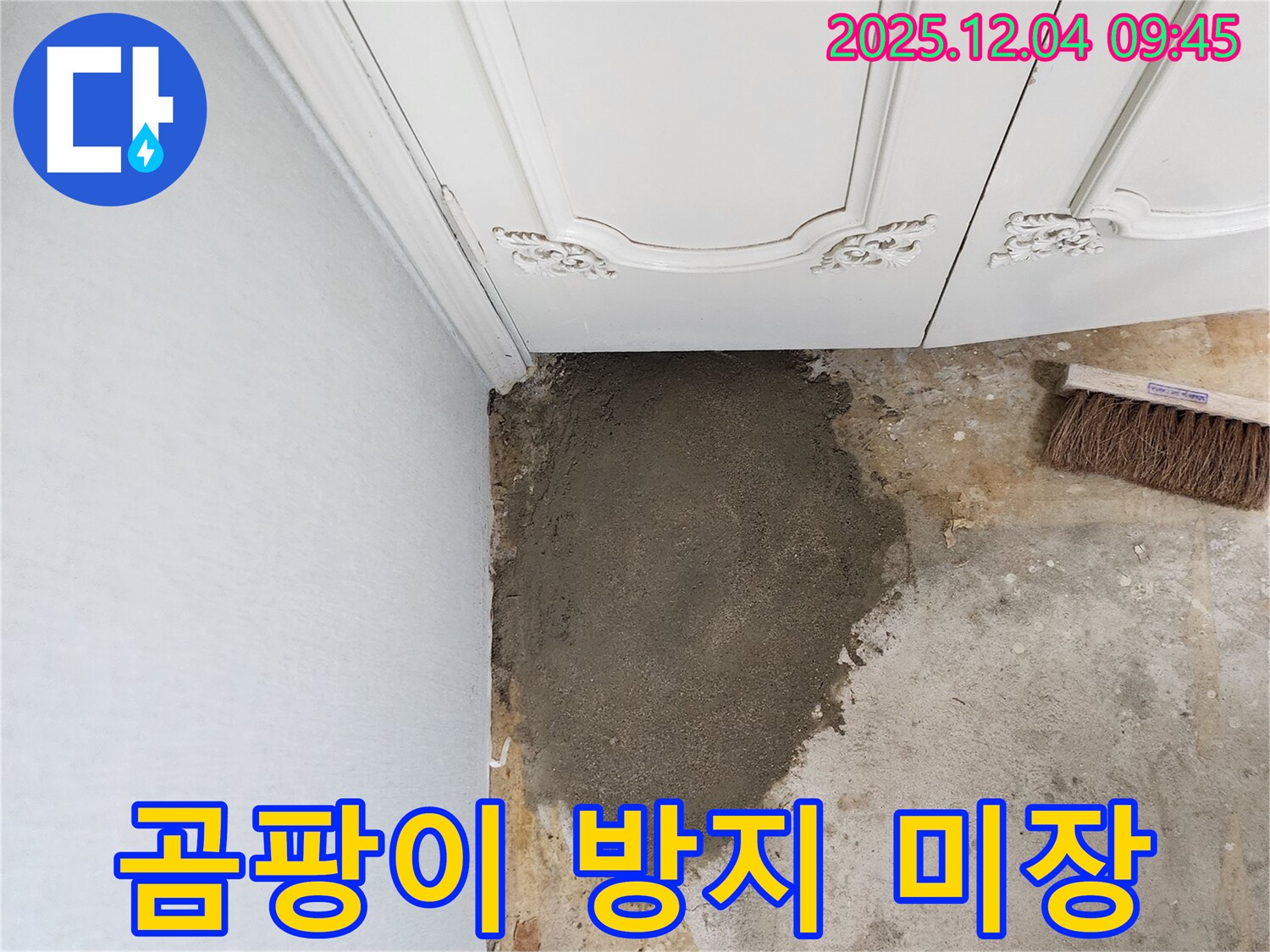 일동면 유동리 누수 - 곰팡이 방지 미장으로 깨끗하고 건강한 벽 완성!