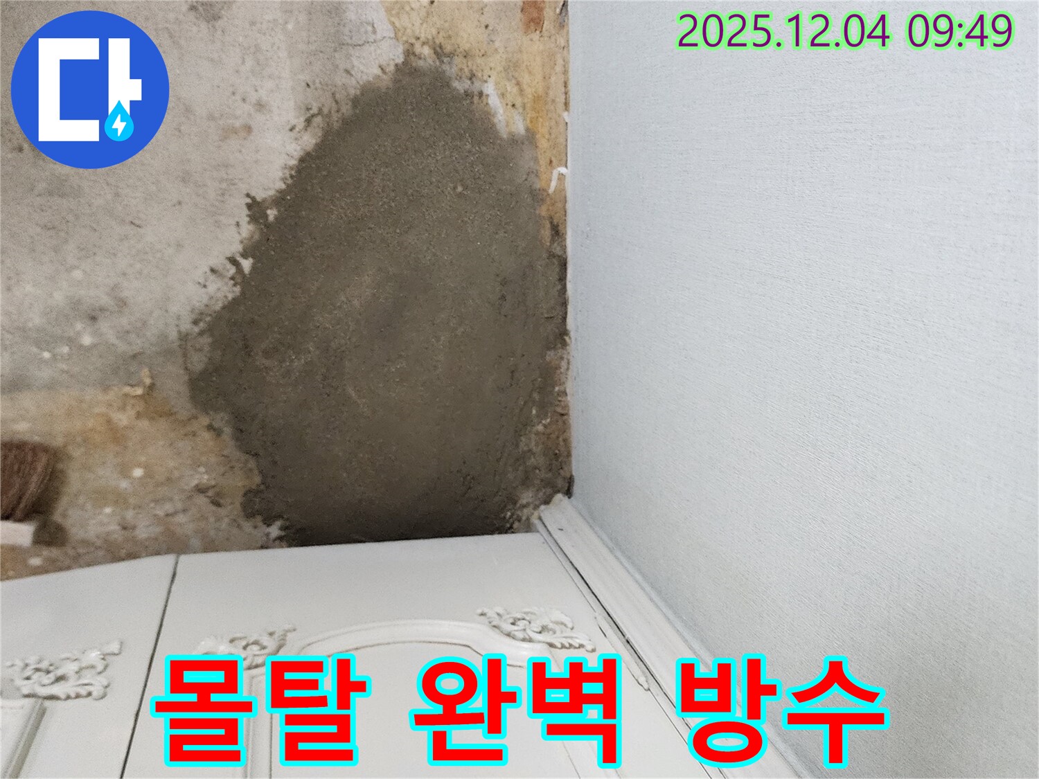 일동면 유동리 누수 - 몰탈 시공으로 완벽하게 누수 차단, 포천 누수 전문가