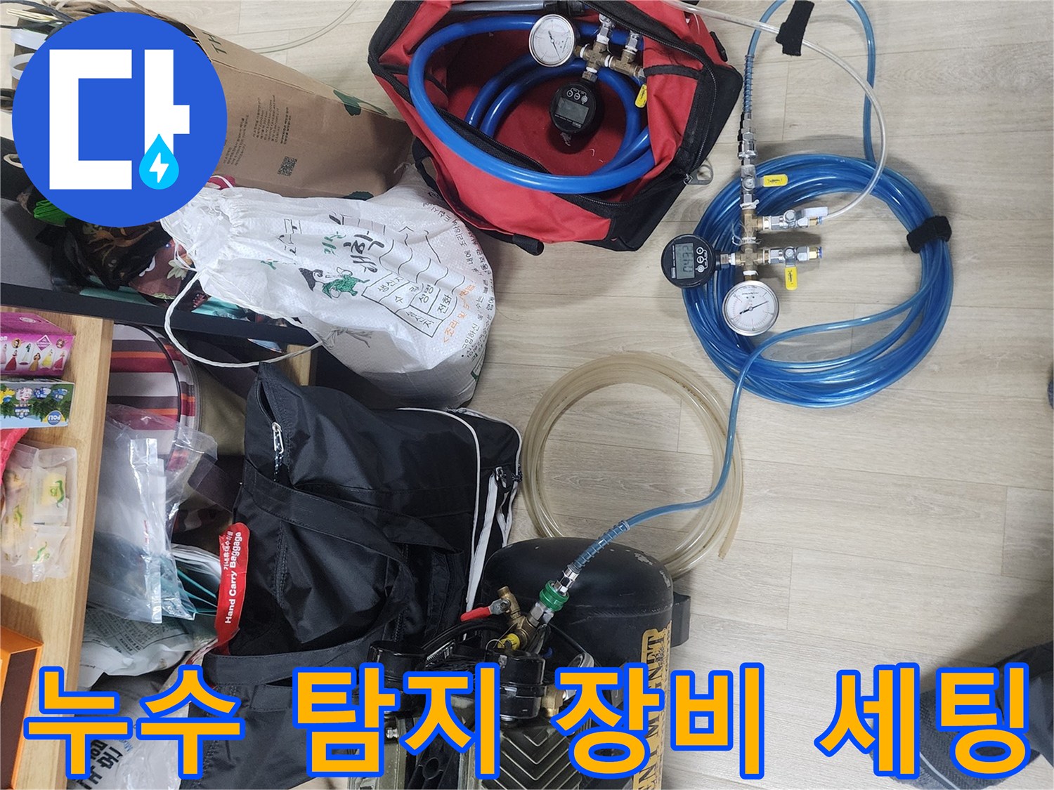 정밀한 누수 진단을 위해 준비된 공압 테스트기와 가스 탐지 장비들입니다.
