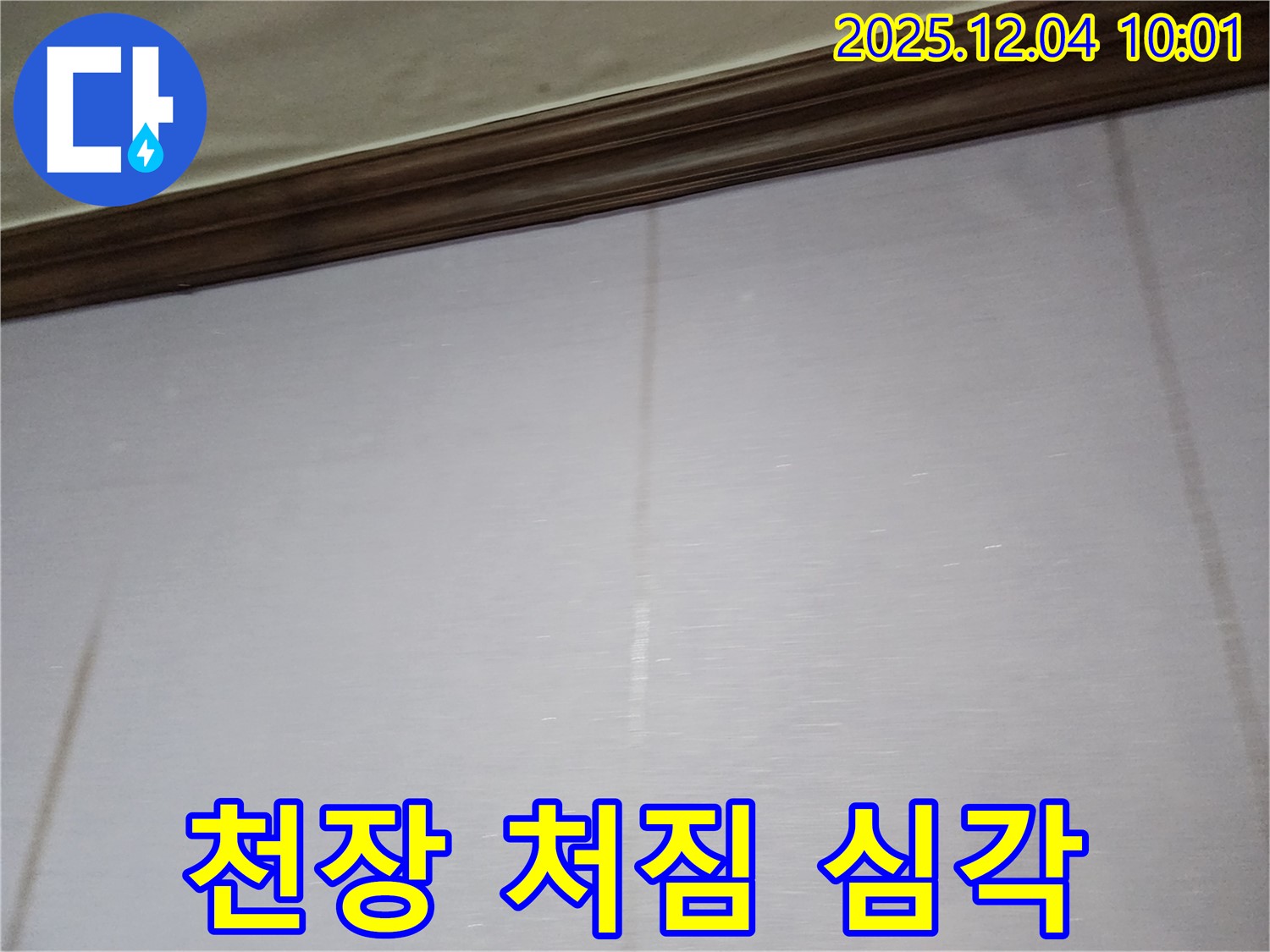 천장 석고보드 처짐 - 누수가 심각한 단계임을 알려주는 신호입니다.