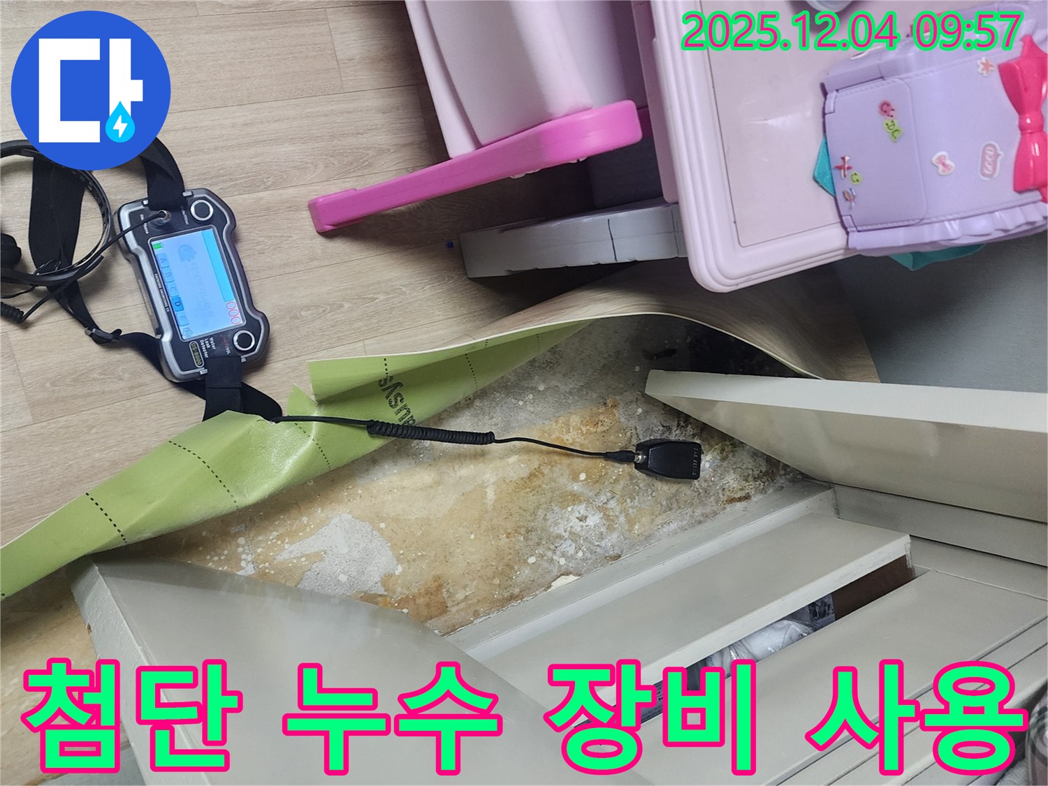 최첨단 누수탐지 장비 - 장롱 뒤 미세한 누수도 놓치지 않고 정확하게 찾아냅니다.