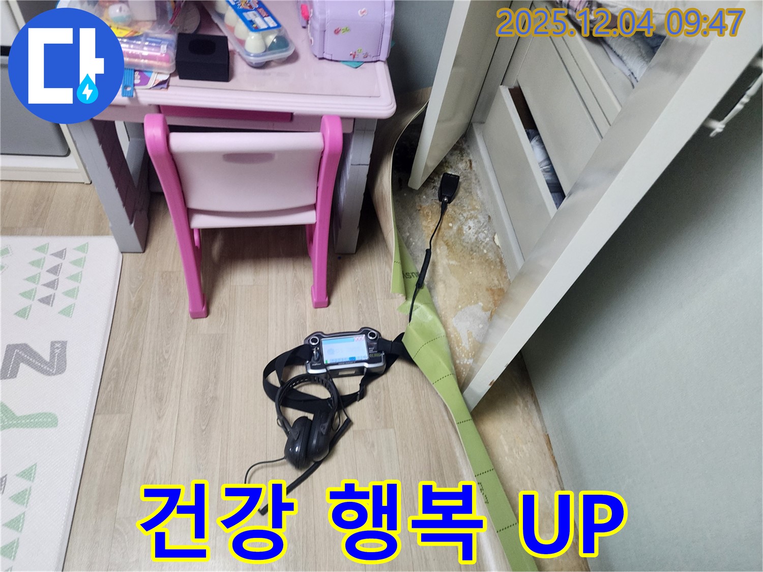 포천 금주리 누수 - 장판 밑 곰팡이 문제 해결하고 건강도 되찾고 행복도 UP 시키세요!