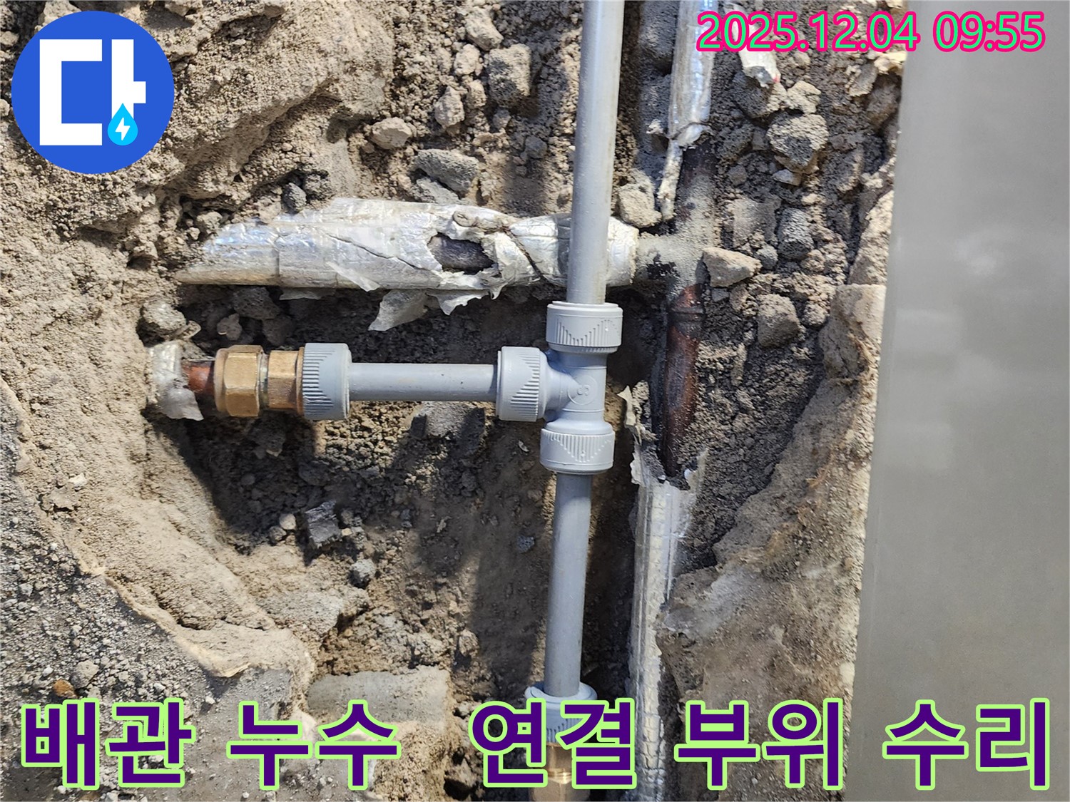 포천 유동리 누수 - 문제의 배관 연결 부위를 찾아 새 부속으로 교체하고 꼼꼼하게 연결하여 누수를 완벽하게 수리했습니다.