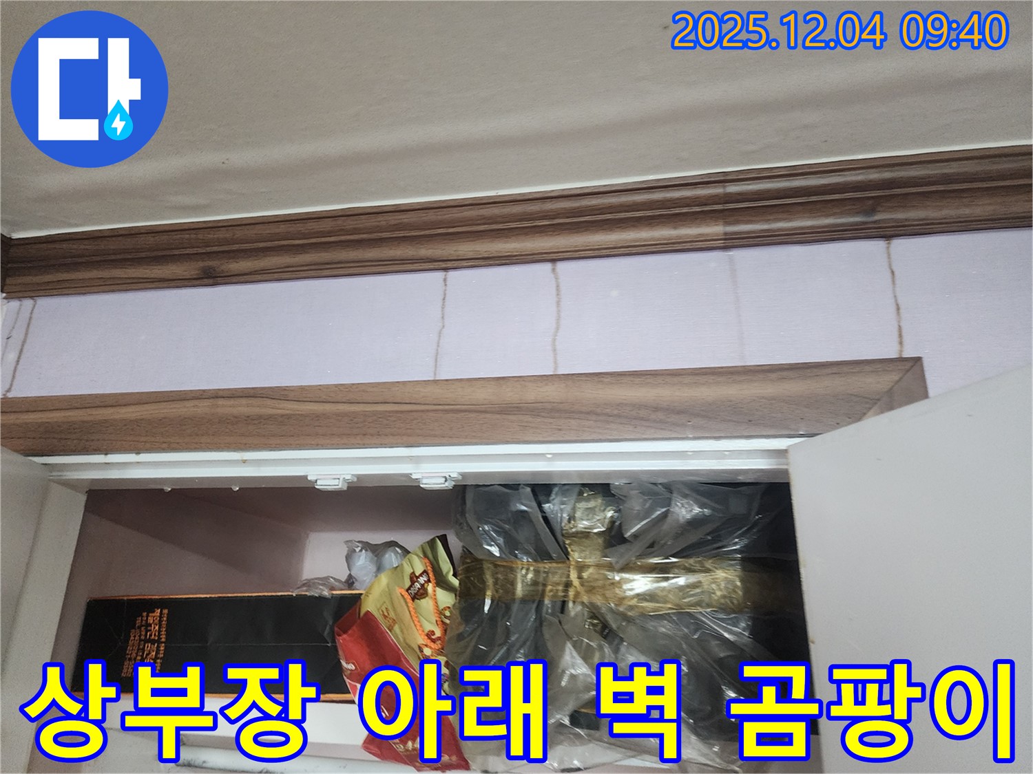 포천 유동리 - 싱크대 상부장 아래 벽에 곰팡이가 핀 모습 - 윗집 누수를 의심하고 원인 분석을 진행합니다.