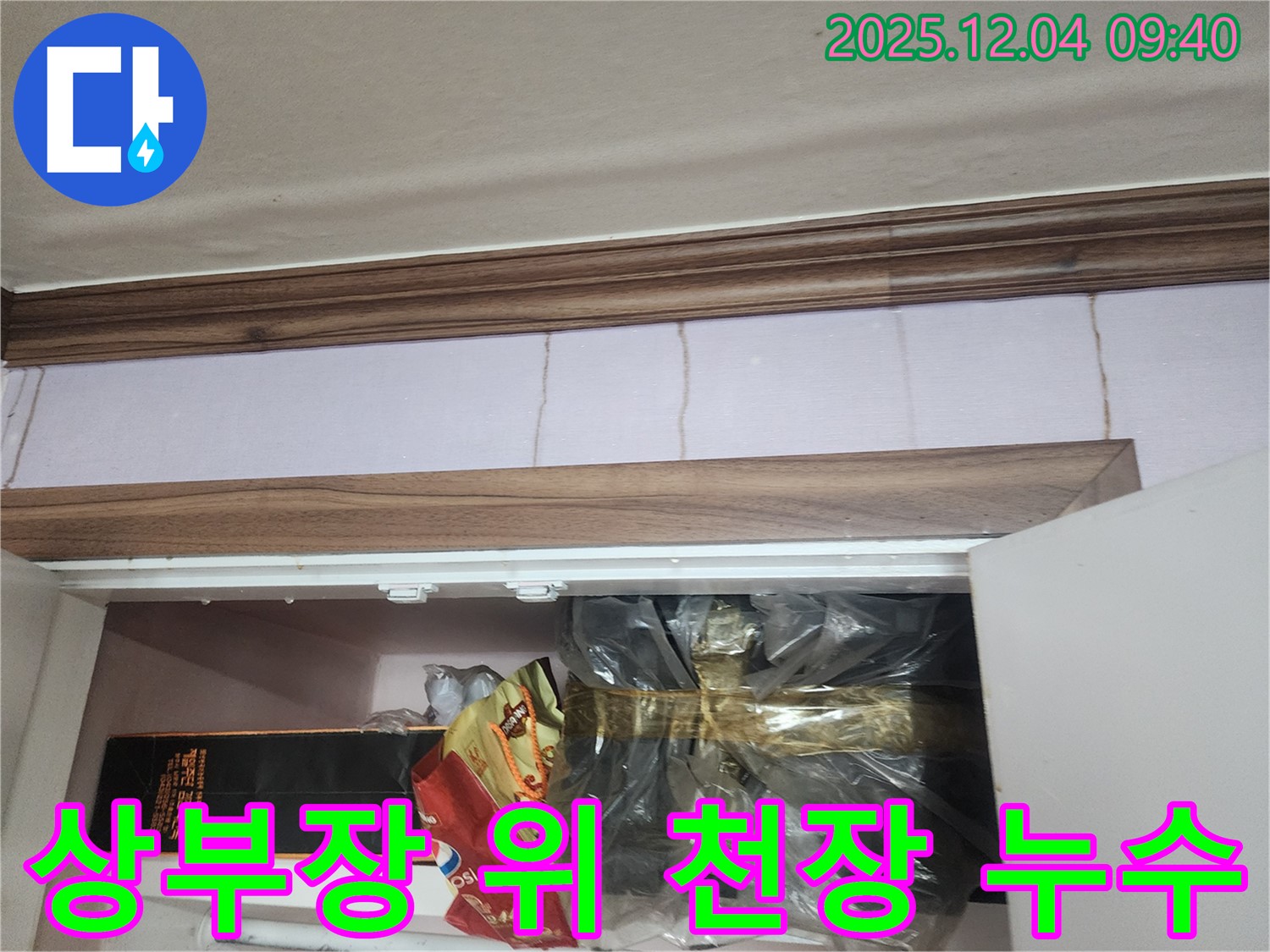 포천 일동 누수 - 싱크대 상부장 위 천장에서 누수 초기 증상이 발견된 모습 - 누수 전문가의 신속한 점검이 필요합니다.