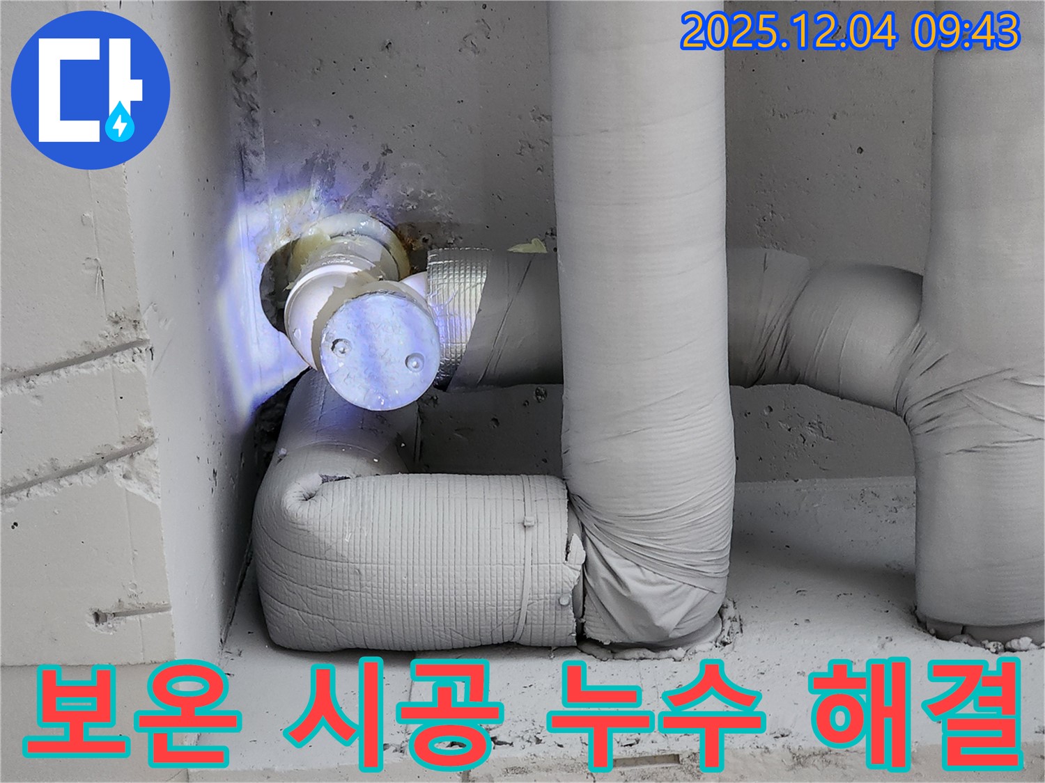 포천 일동 누수 현장에서 진행된 꼼꼼한 보온 시공 - 누수 해결 과정을 담은 이미지입니다.