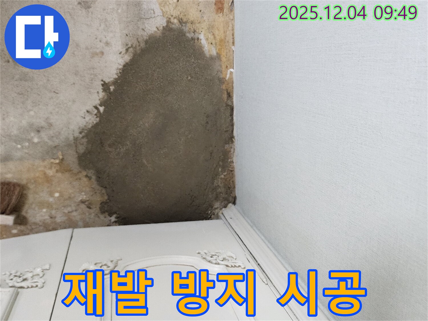 포천 일동면 유동리 누수 - 부분 몰탈 시공으로 누수 재발 방지 완료, 꼼꼼 시공
