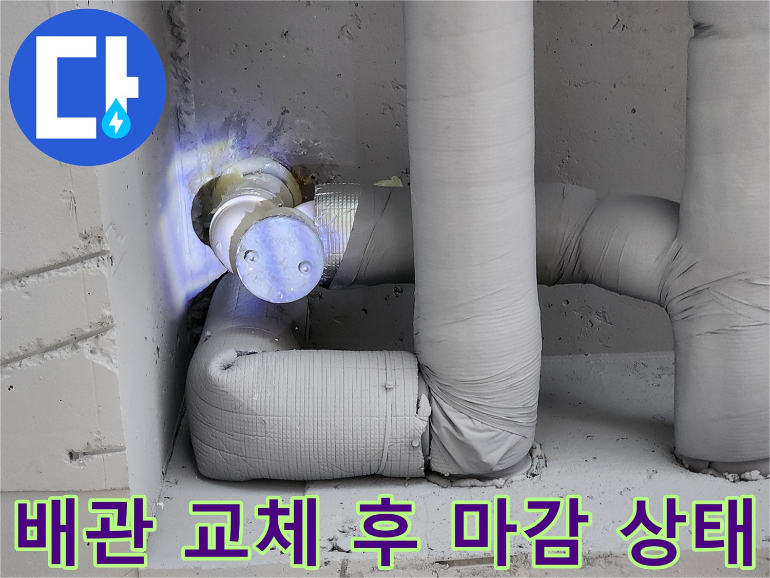 포천 일동면 현장-노후된 금속 배관을 제거하고 새 PB 배관으로 연결한 모습입니다.