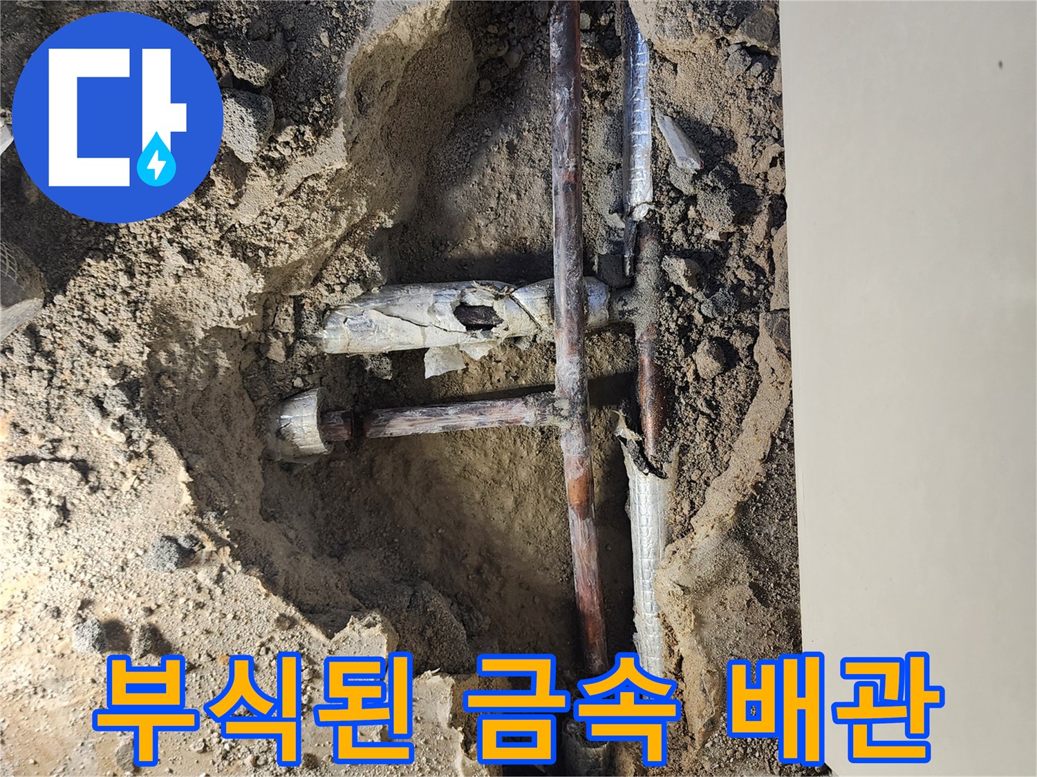 포천 일동면 현장-부식되어 파손된 매립 금속 배관 상태