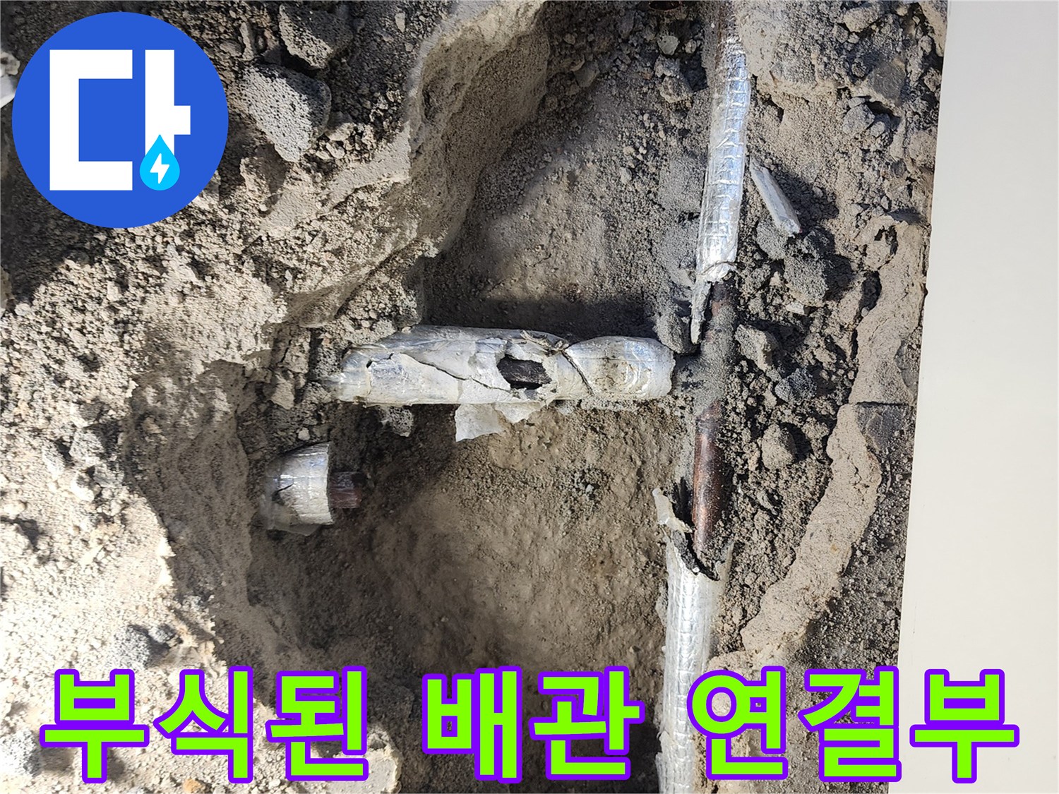 포천 일동면 현장의 부식되어 파손된 금속 배lag 연결 부위 모습