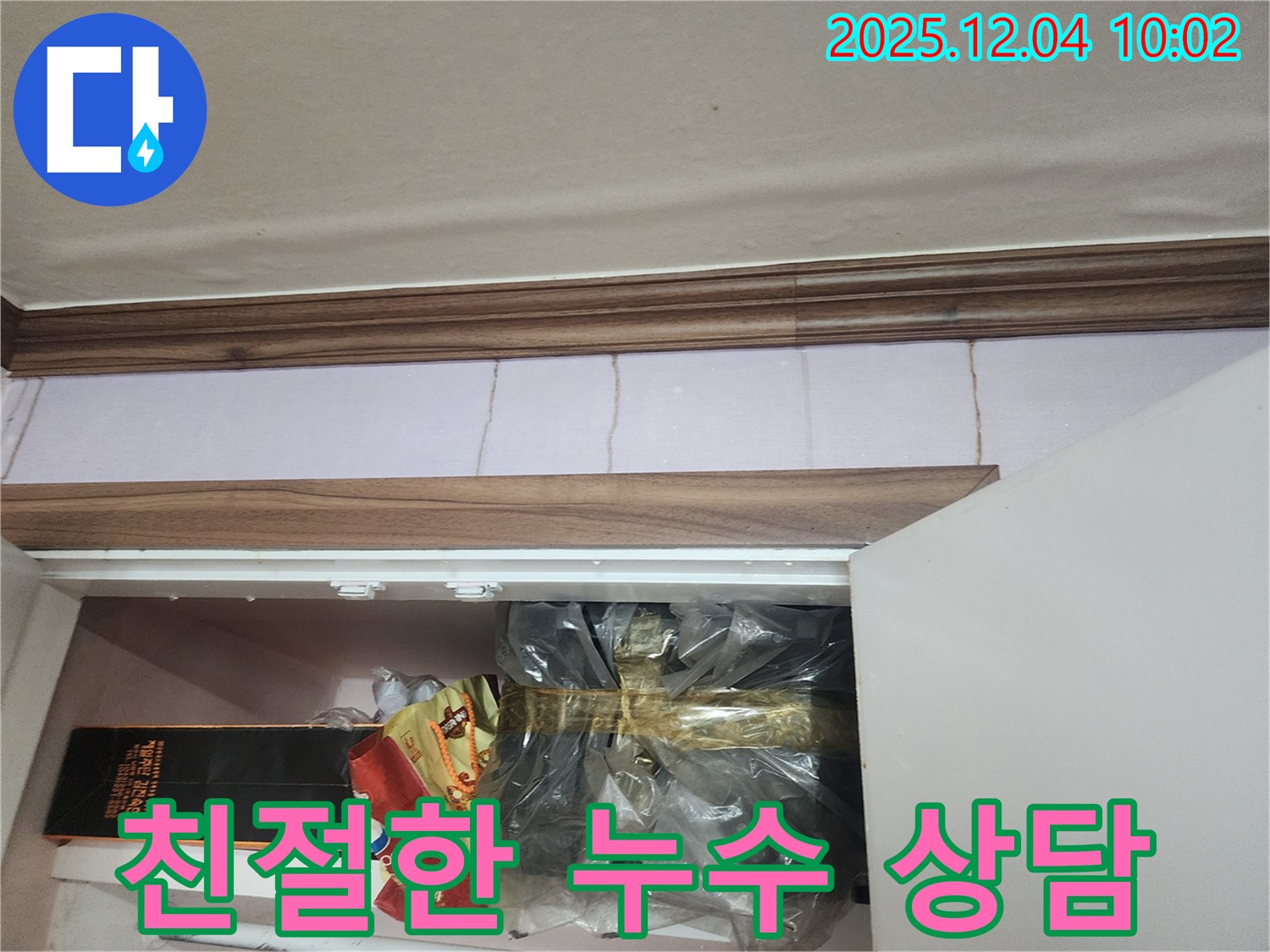 포천시 일동면 유동리 205번지 누수 - 장식장 위 천장 누수, 친절한 상담으로 고민 해결!
