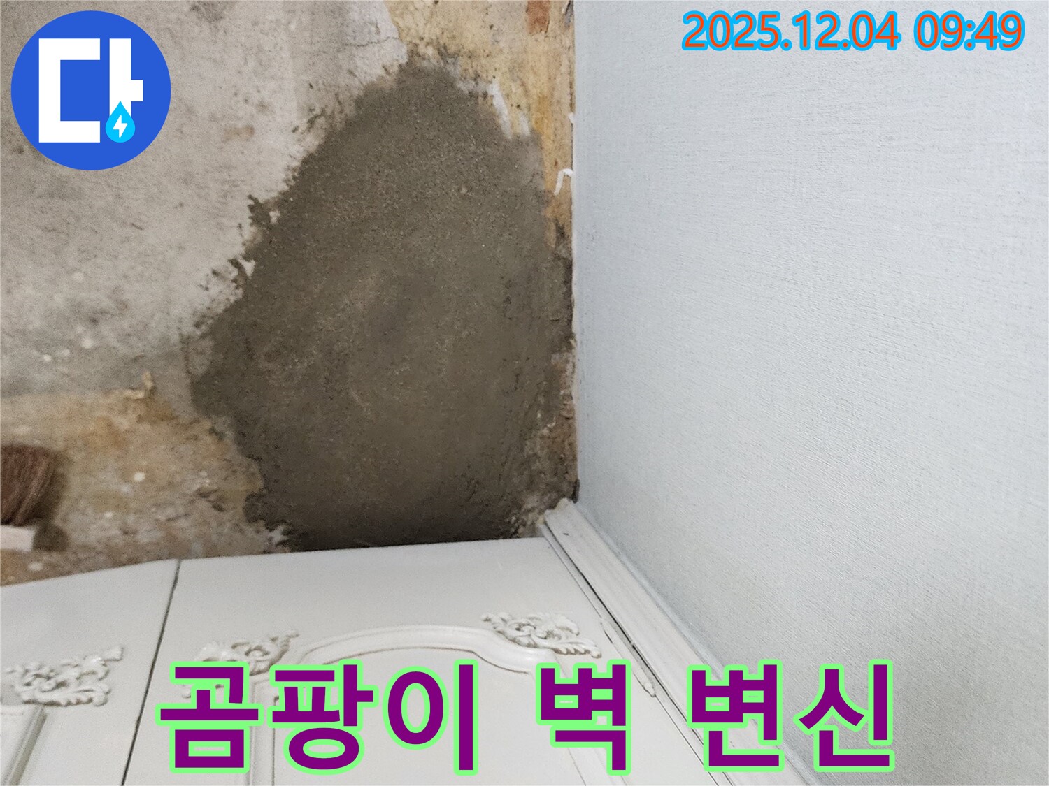 포천시 일동면 유동리 - 곰팡이 심한 벽 몰탈 보수로 깨끗하게 변신 완료!