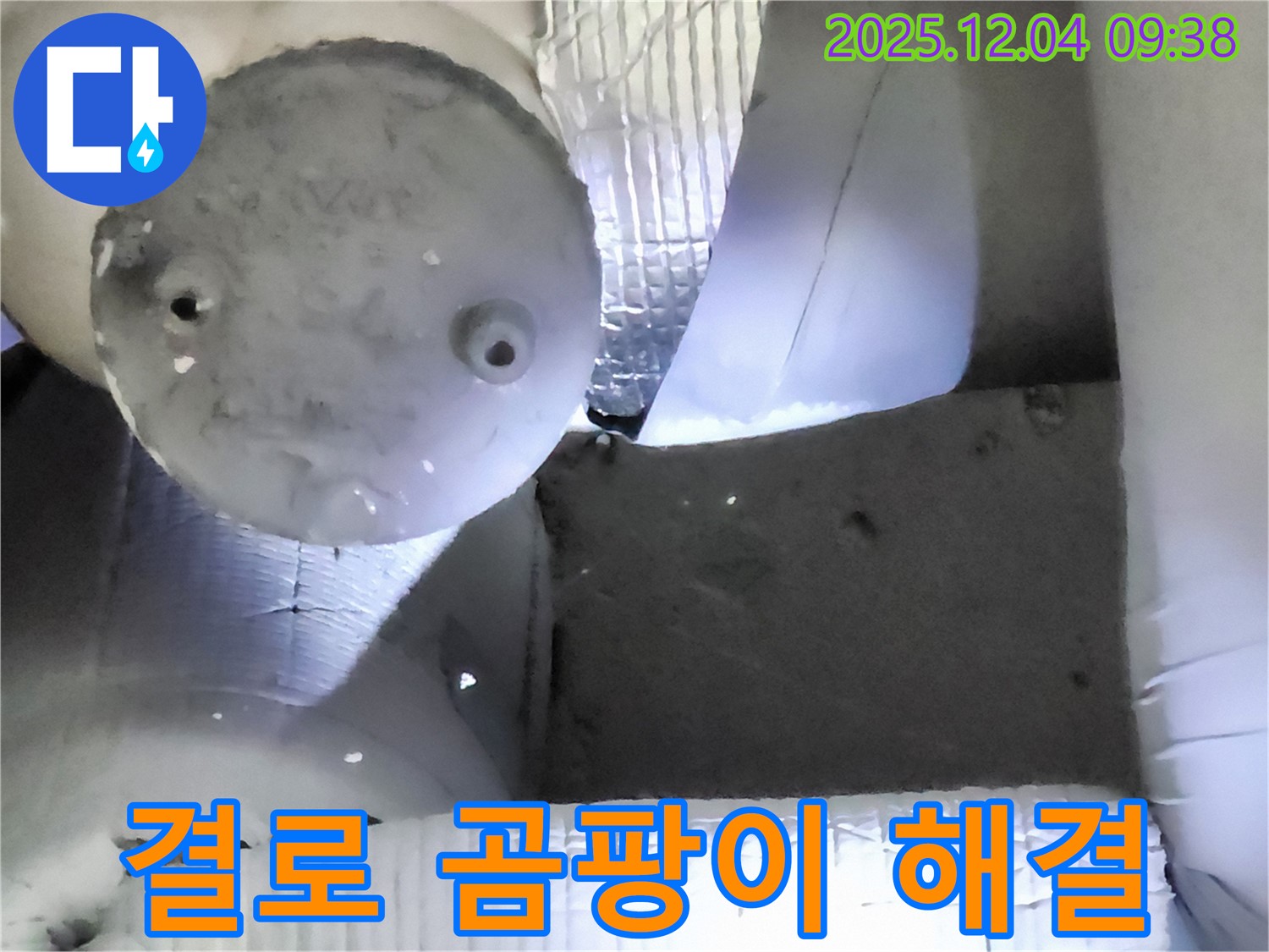 포천시 일동면 유동리 누수 - 결로 현상과 곰팡이 문제, 원인 파악부터 해결까지