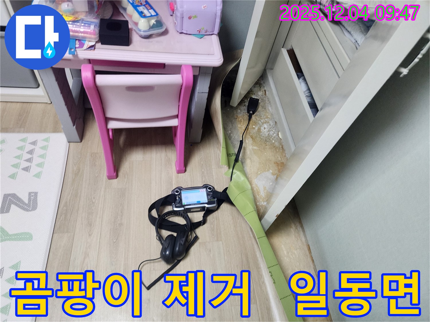 포천시 일동면 유동리 누수 - 곰팡이 완벽 제거! 깨끗한 환경으로!